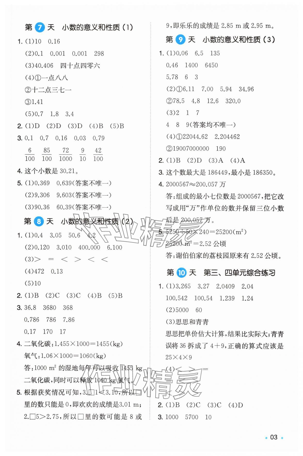 2025年一本4升5數(shù)學(xué)人教版暑假銜接福建專版 第3頁(yè)