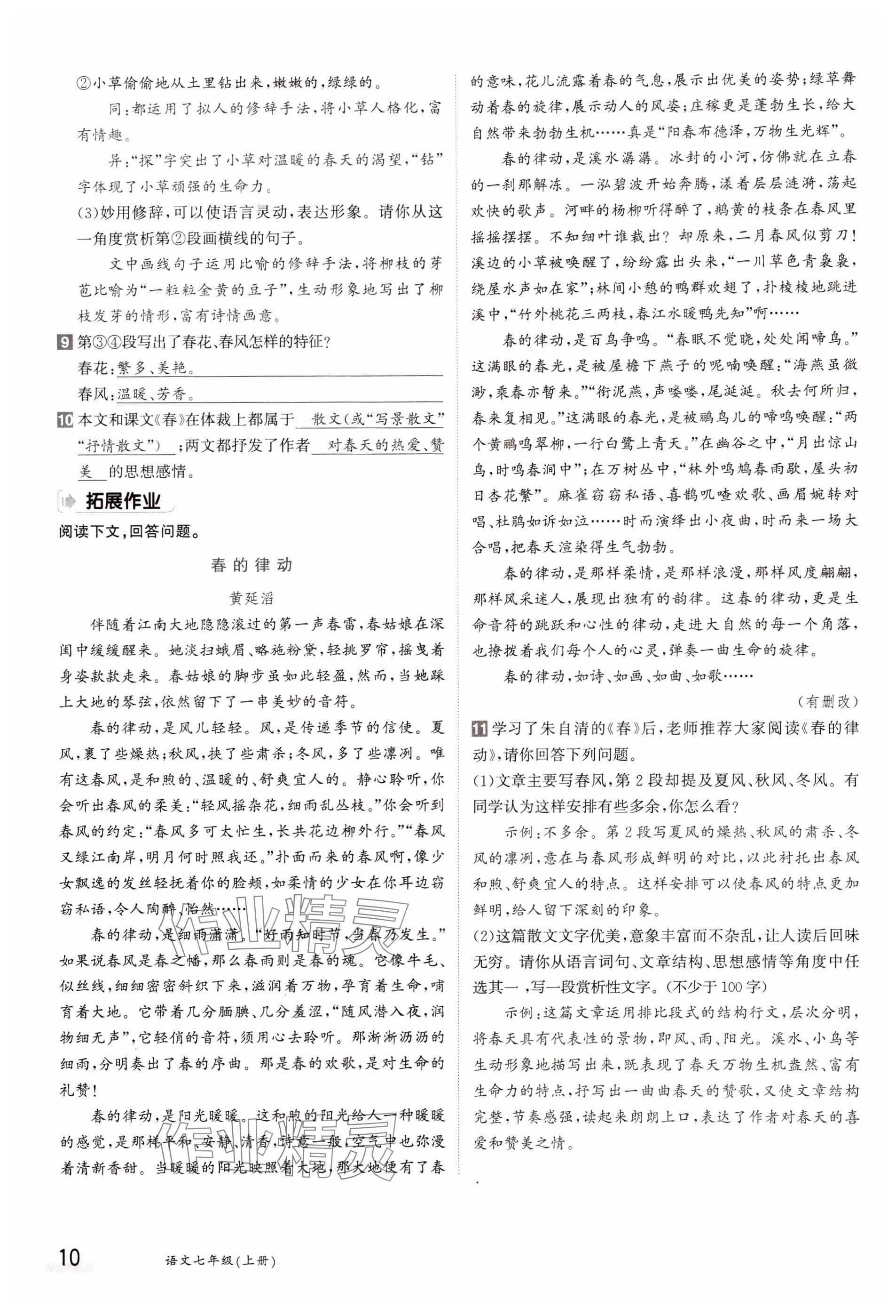 2023年金太阳导学案七年级语文上册人教版 参考答案第10页