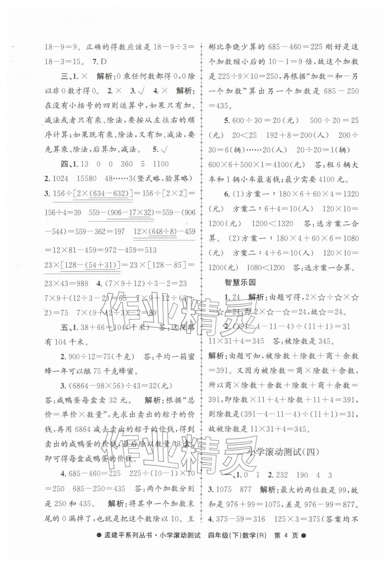 2026年孟建平小学滚动测试四年级数学下册人教版&nbsp;第4页