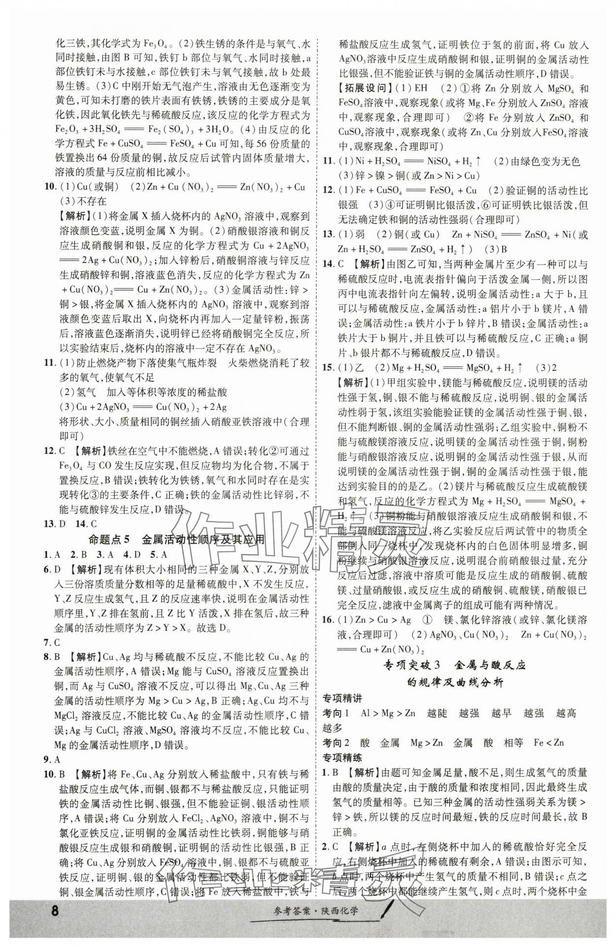 2024年一戰(zhàn)成名考前新方案化學陜西專版 第8頁