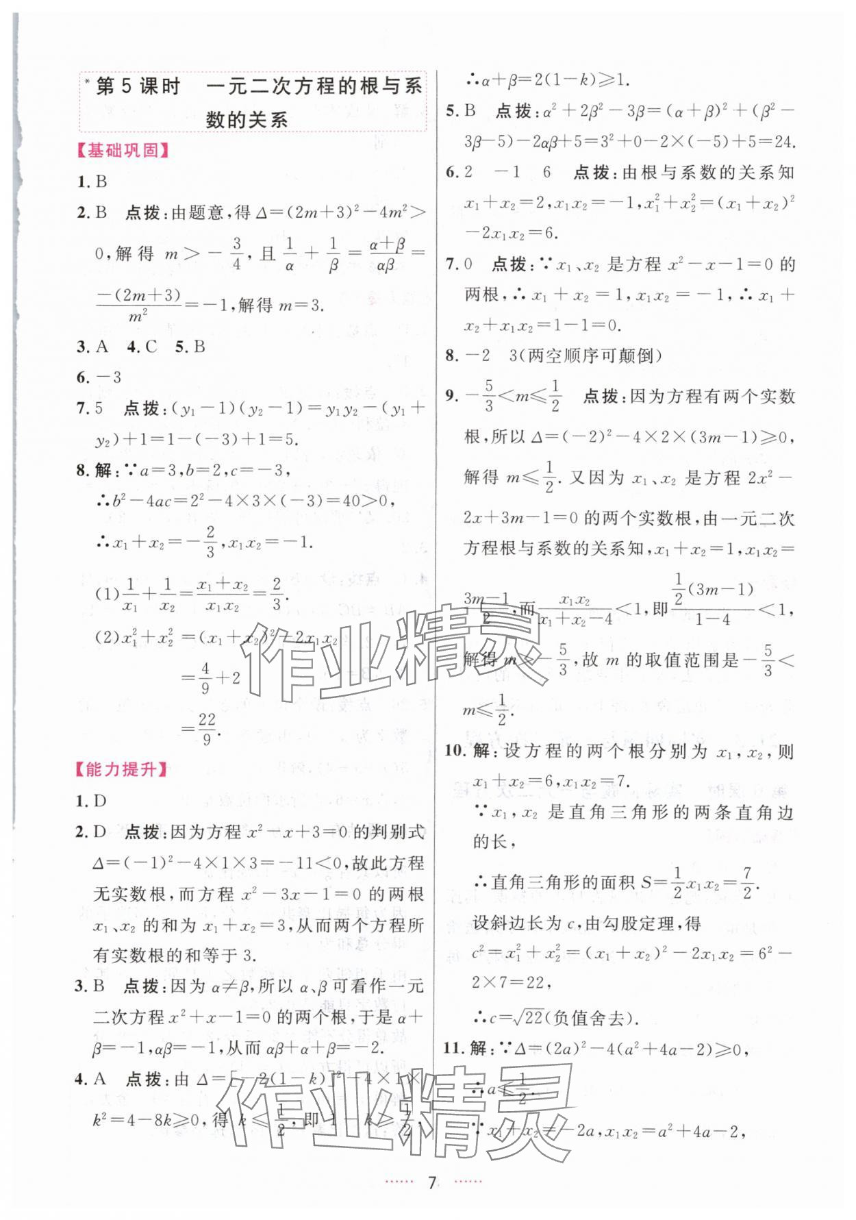 2025年三維數字課堂九年級數學上冊人教版 第7頁