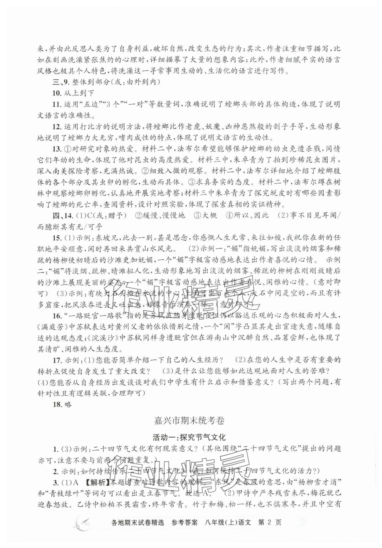 2024年孟建平各地期末試卷精選八年級(jí)語(yǔ)文上冊(cè)人教版 第2頁(yè)