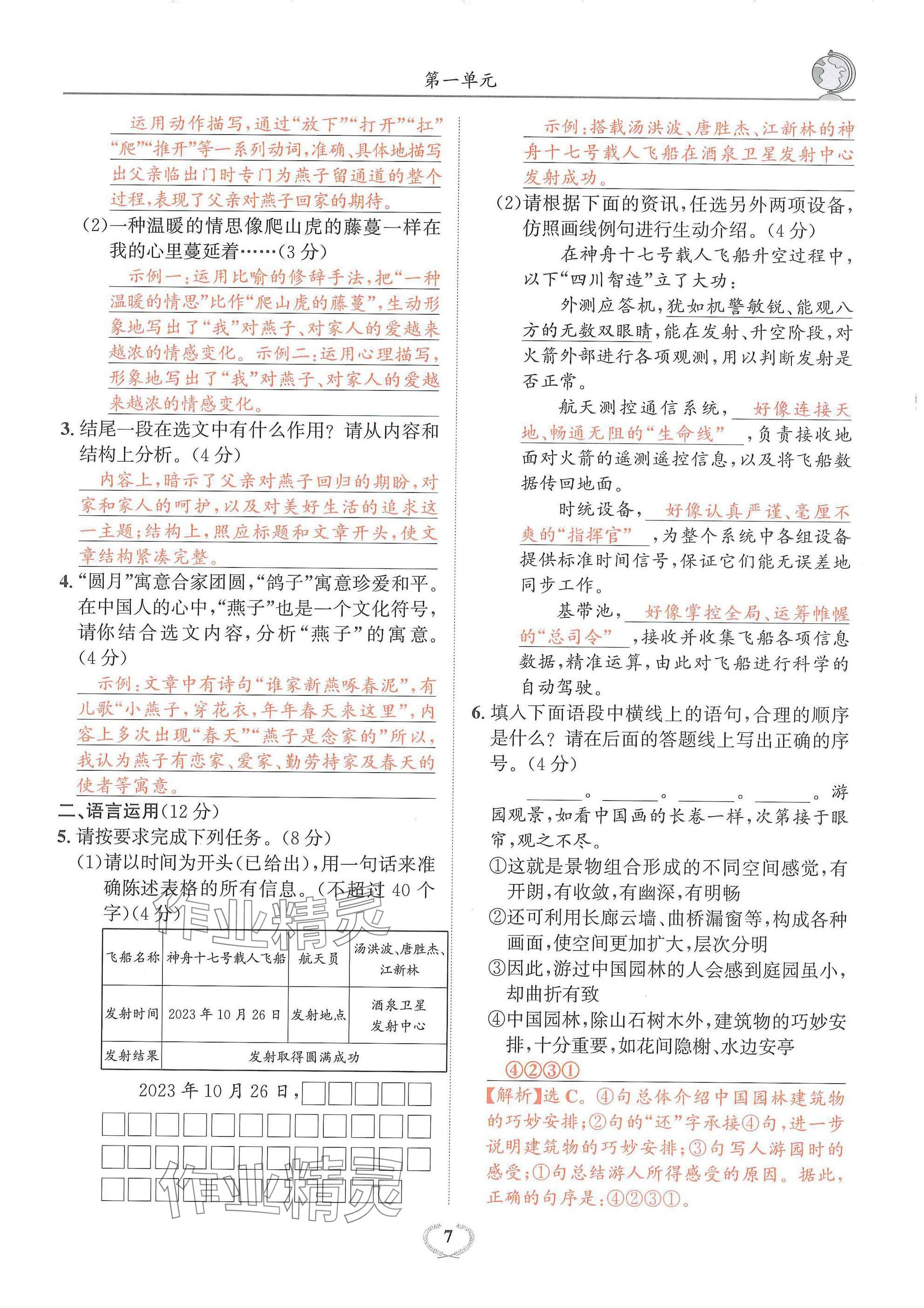 2024年驕子1號(hào)九年級(jí)語(yǔ)文全一冊(cè)人教版 參考答案第7頁(yè)
