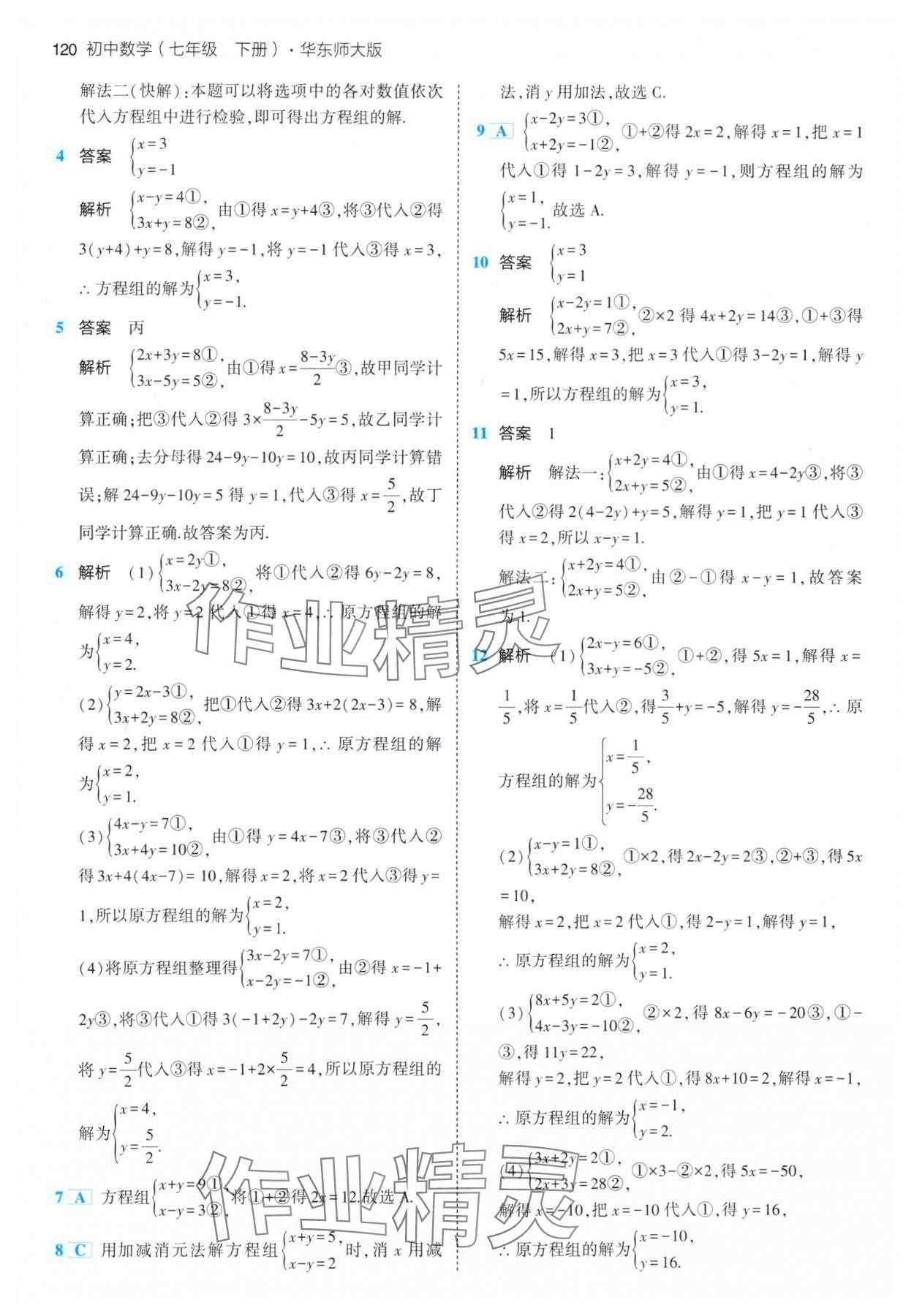 2024年5年中考3年模擬七年級數(shù)學(xué)下冊華師大版 參考答案第10頁