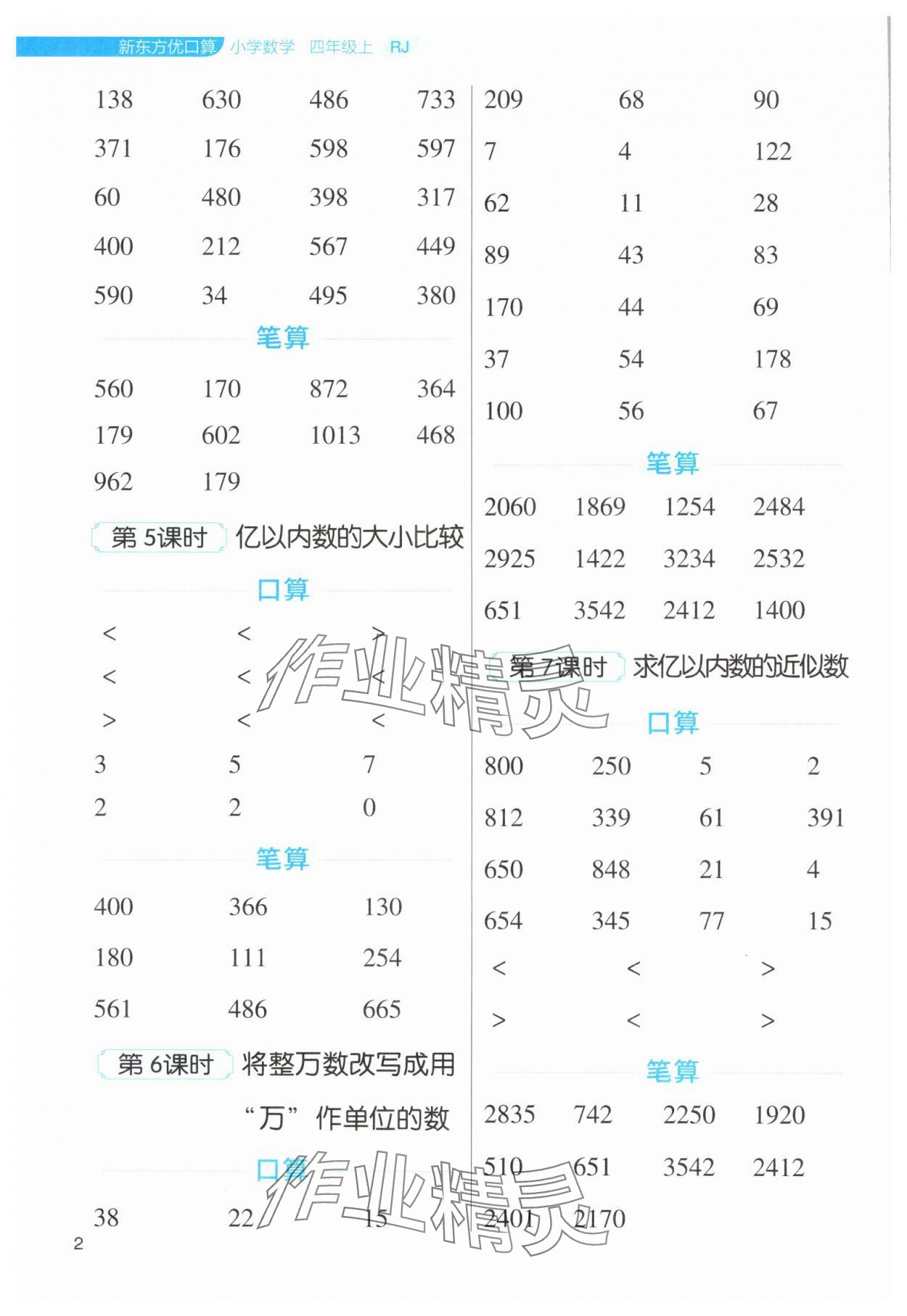 2024年新東方優口算四年級數學上冊人教版 第2頁