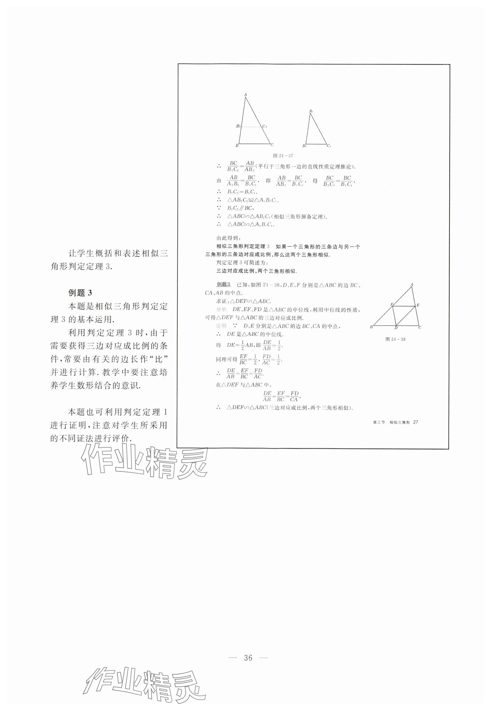 2023年教材課本九年級數(shù)學(xué)上冊滬教版五四制 參考答案第27頁