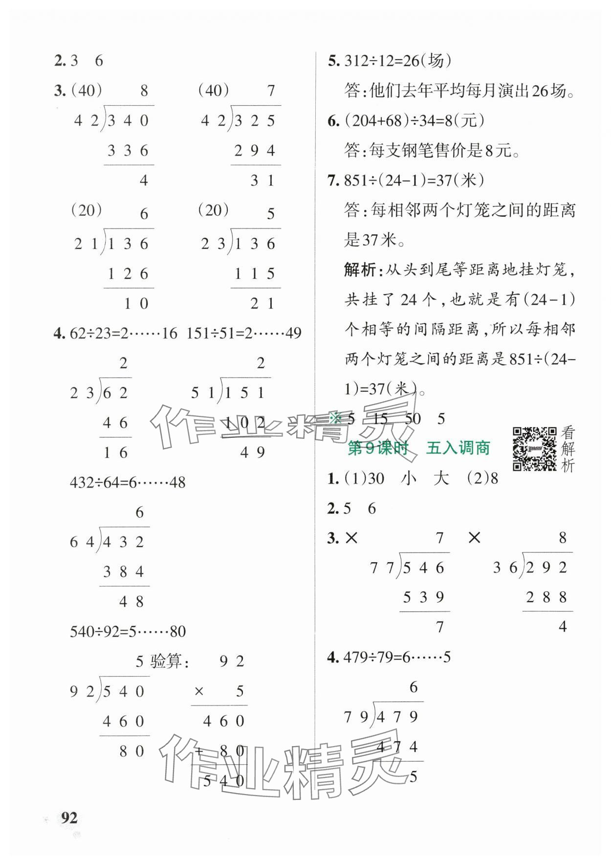 2024年小學學霸作業(yè)本四年級數(shù)學上冊蘇教版 參考答案第8頁