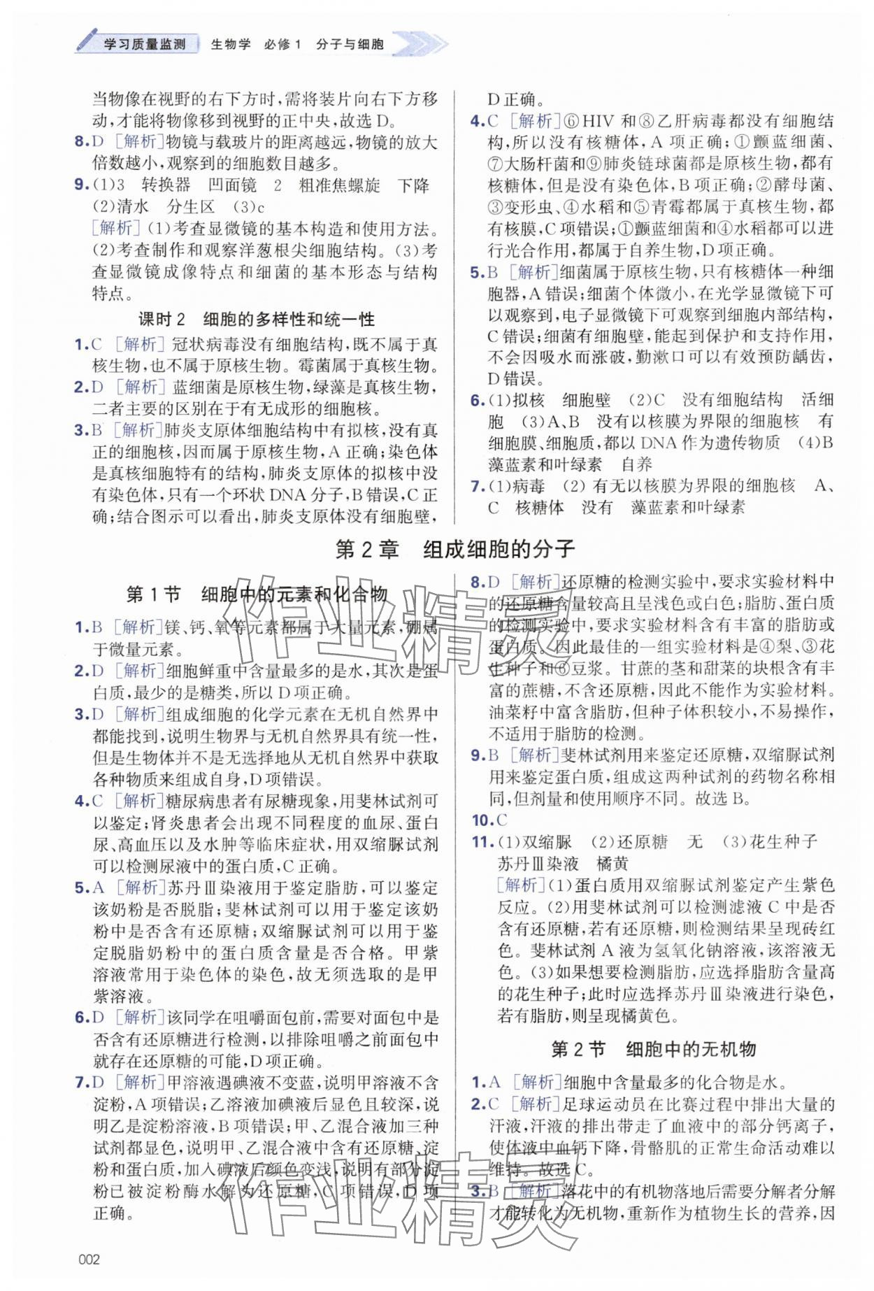 2025年学习质量监测高中生物必修1人教版 第2页