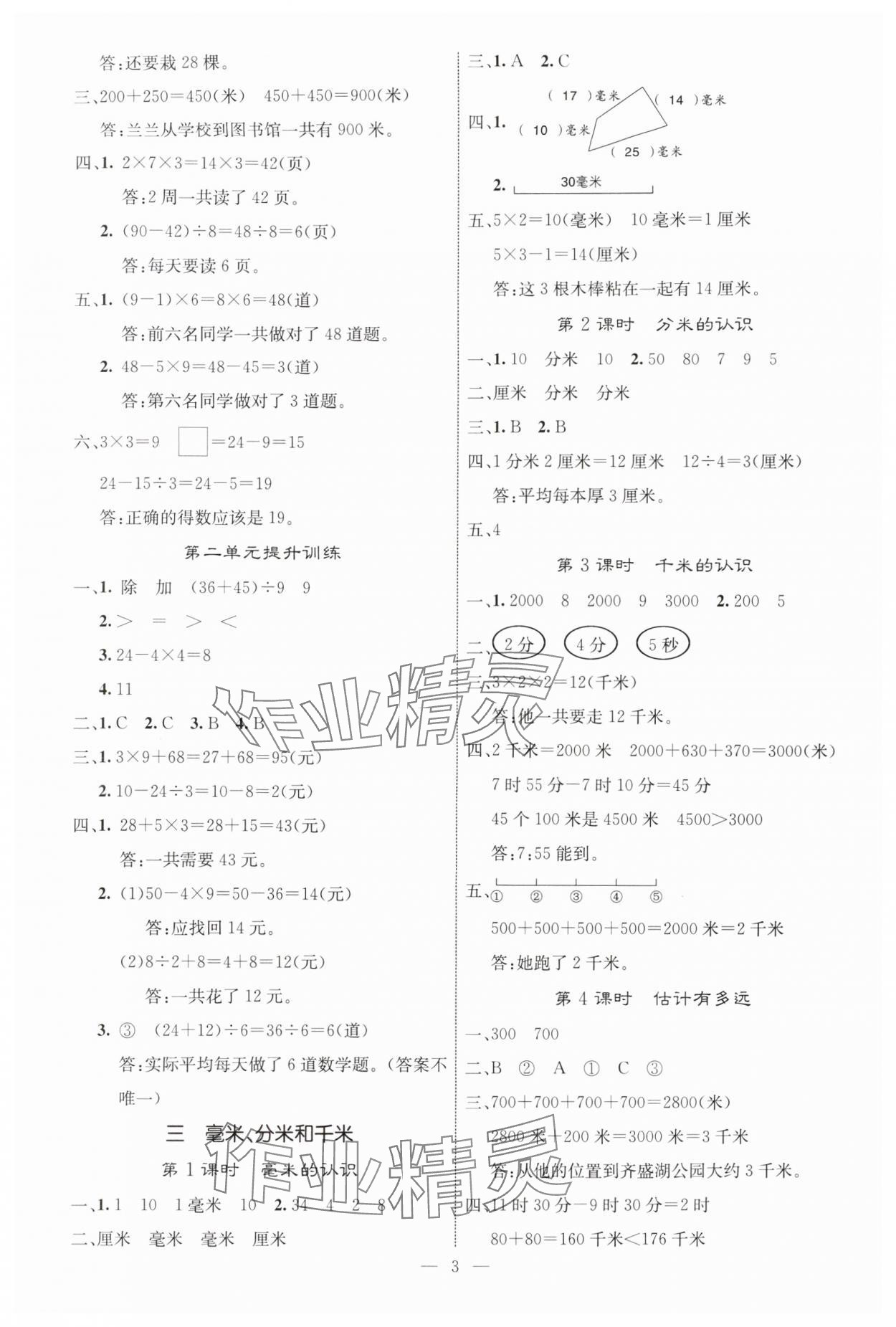 2025年课堂点睛三年级数学上册人教版湖北专版 参考答案第3页