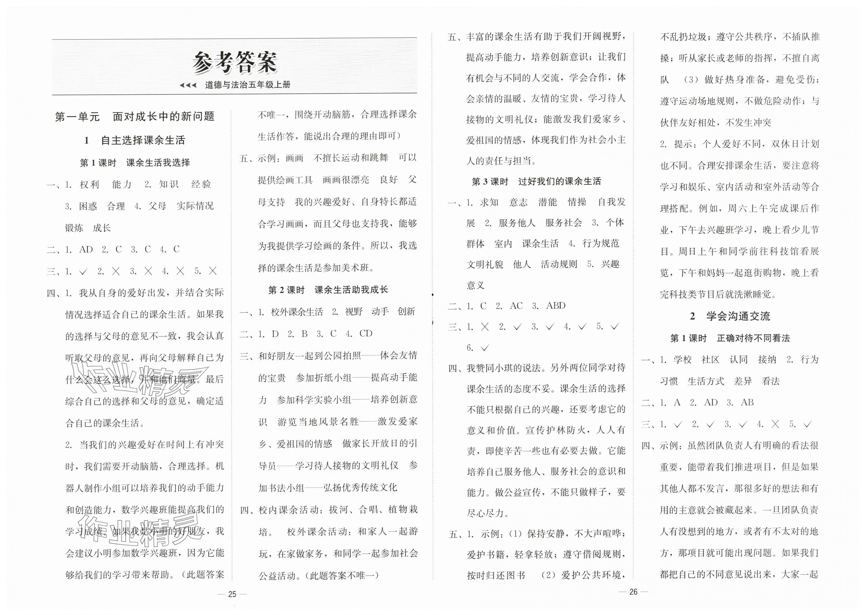 2025年新课标同步学练测五年级道德与法治上册人教版 第1页