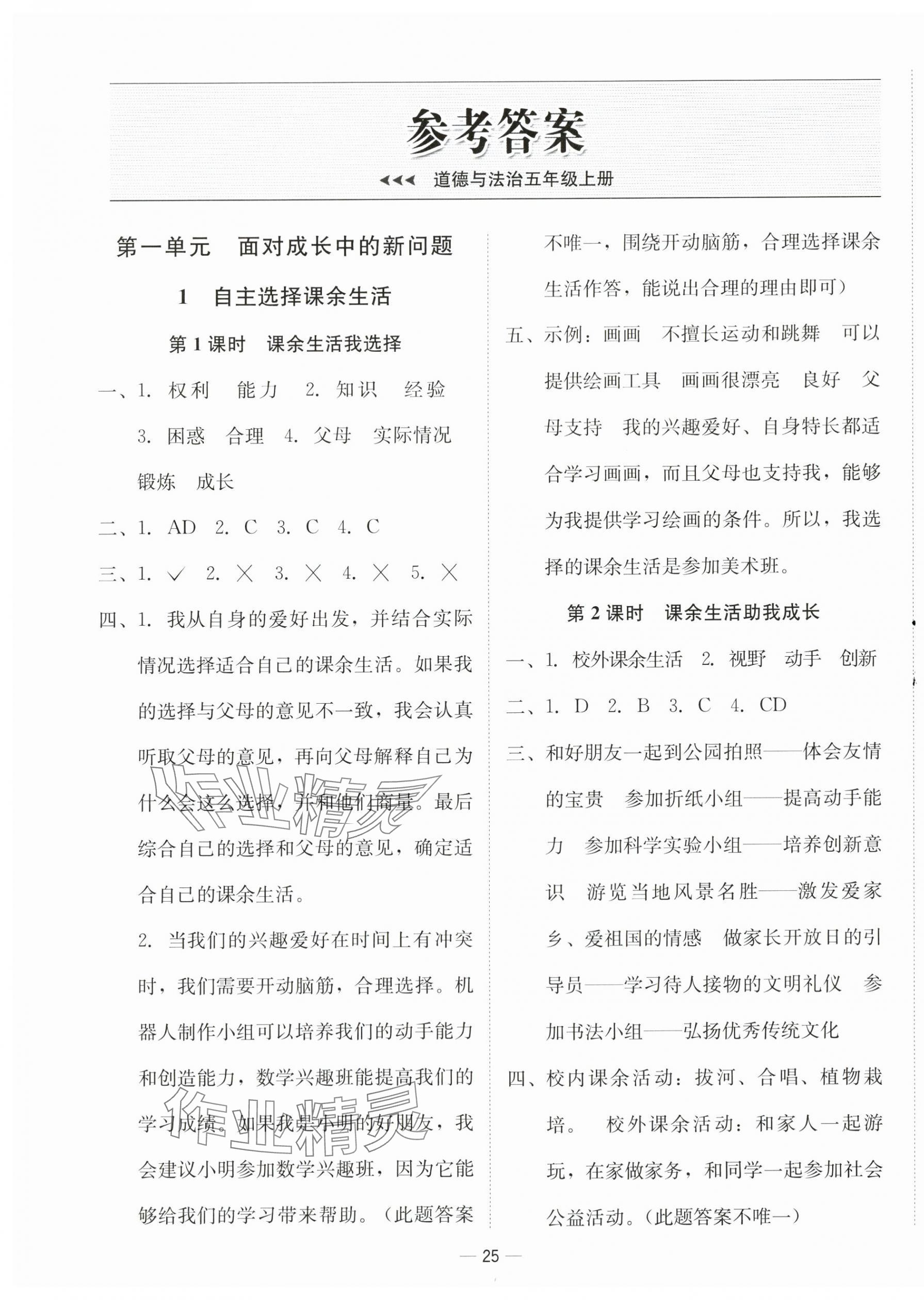 2025年新课标同步学练测五年级道德与法治上册人教版 第1页