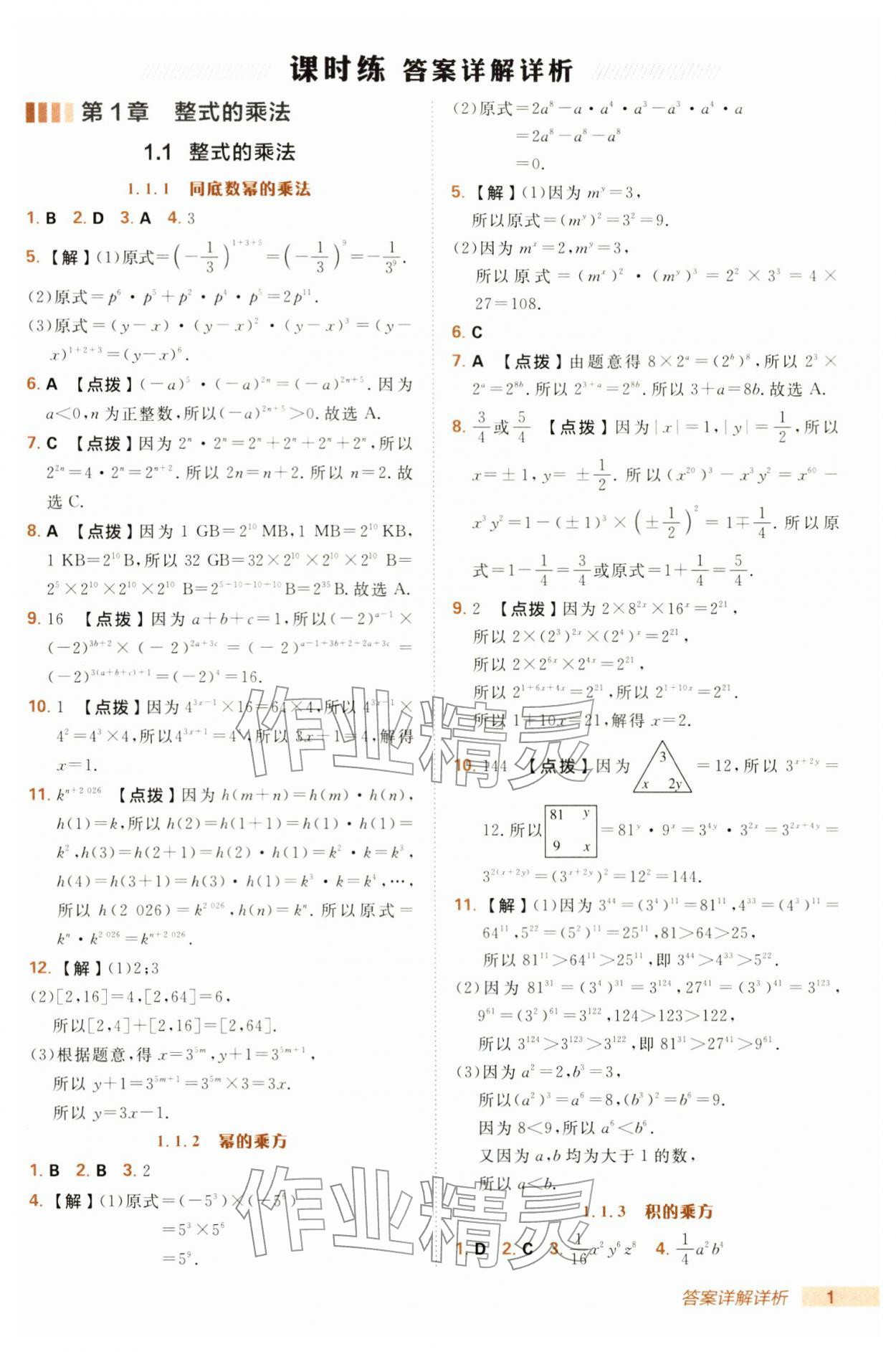 2026年综合应用创新题典中点七年级数学下册湘教版&nbsp;第1页