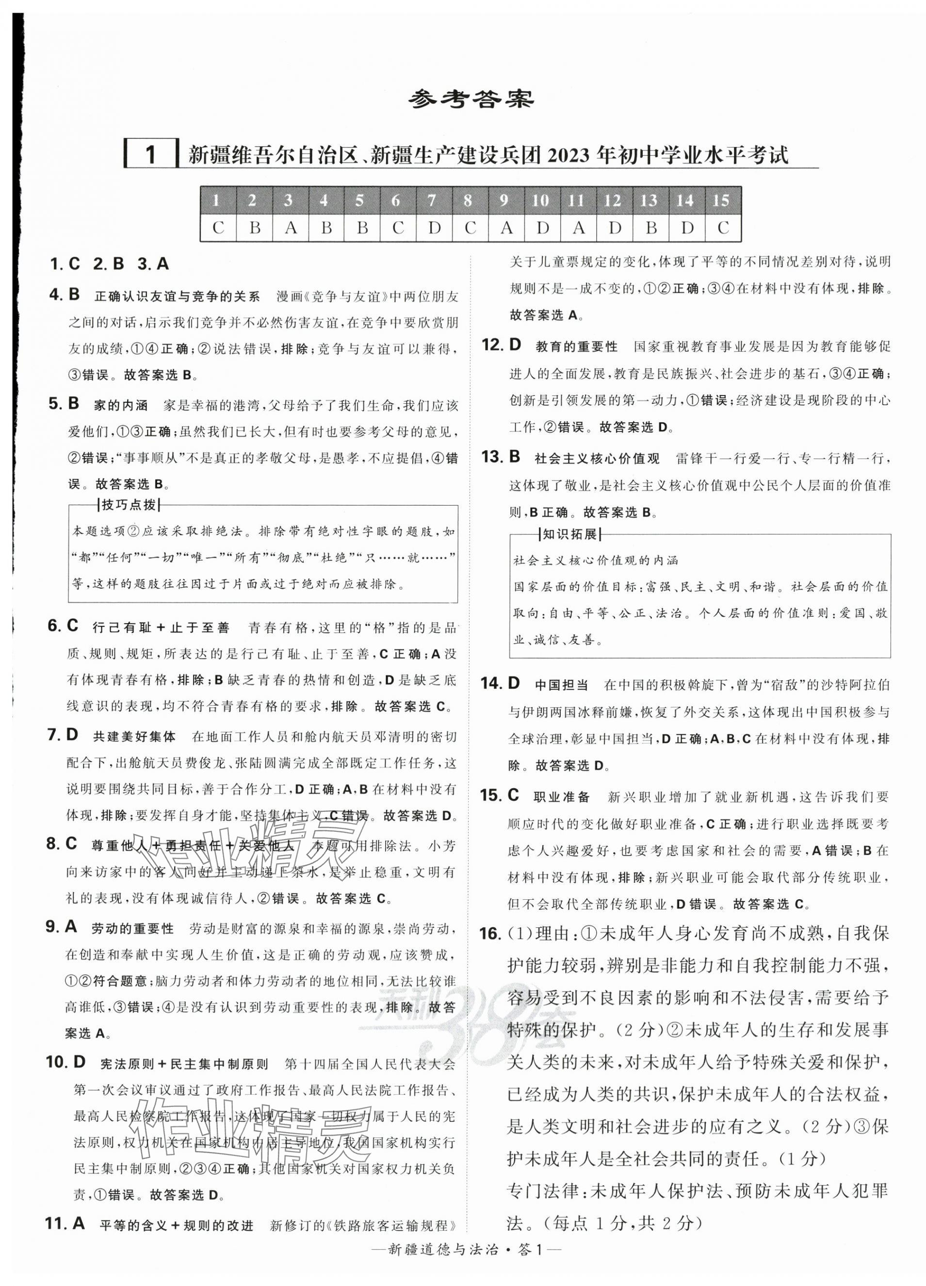 2024年天利38套中考試題精選道德與法治新疆專(zhuān)版 第1頁(yè)