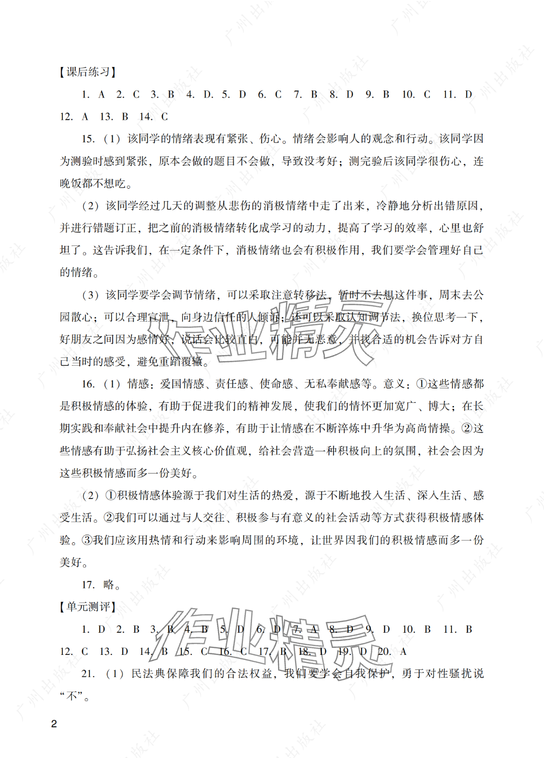 2025年阳光学业评价七年级道德与法治下册人教版 参考答案第2页