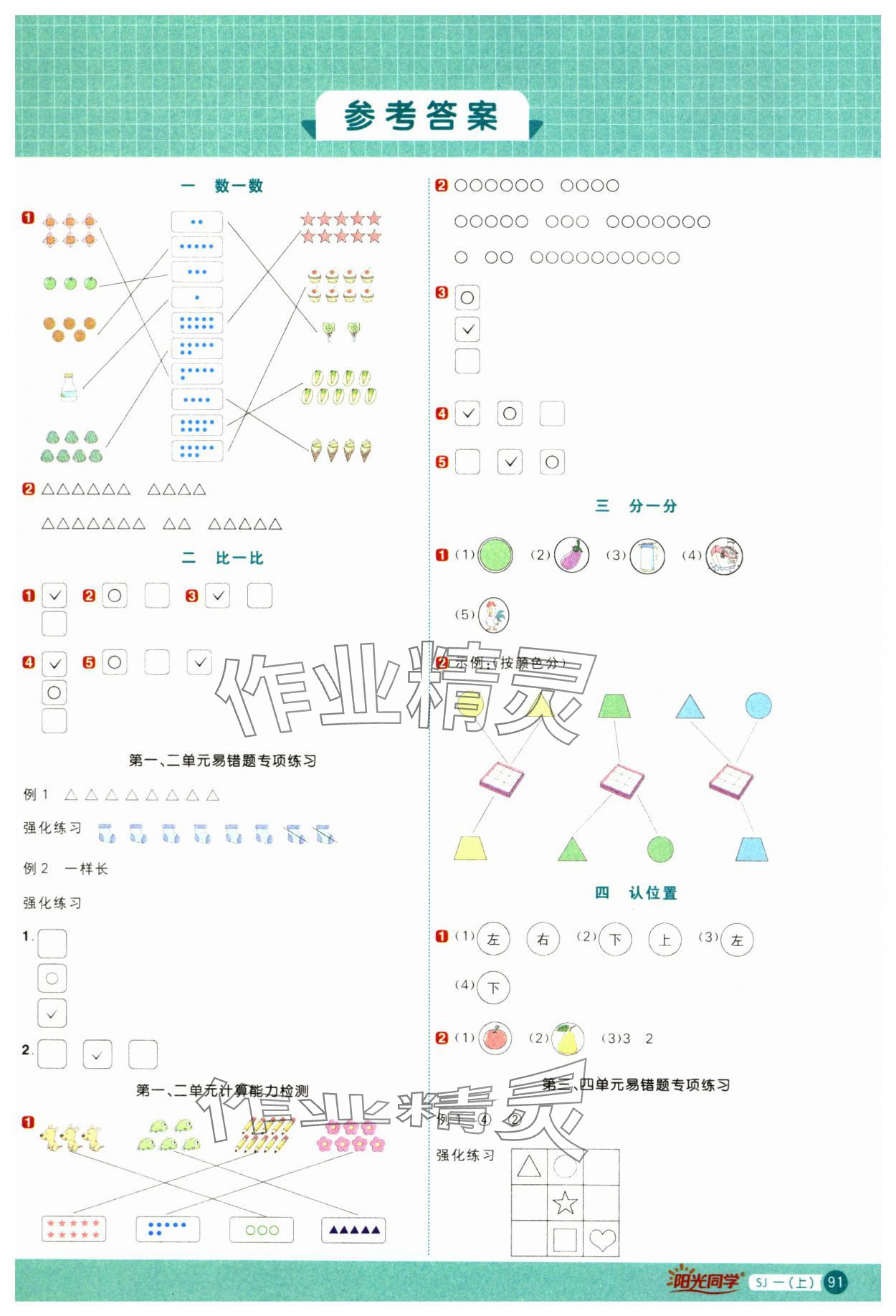 2023年陽光同學(xué)計算小達人一年級數(shù)學(xué)上冊蘇教版 第1頁