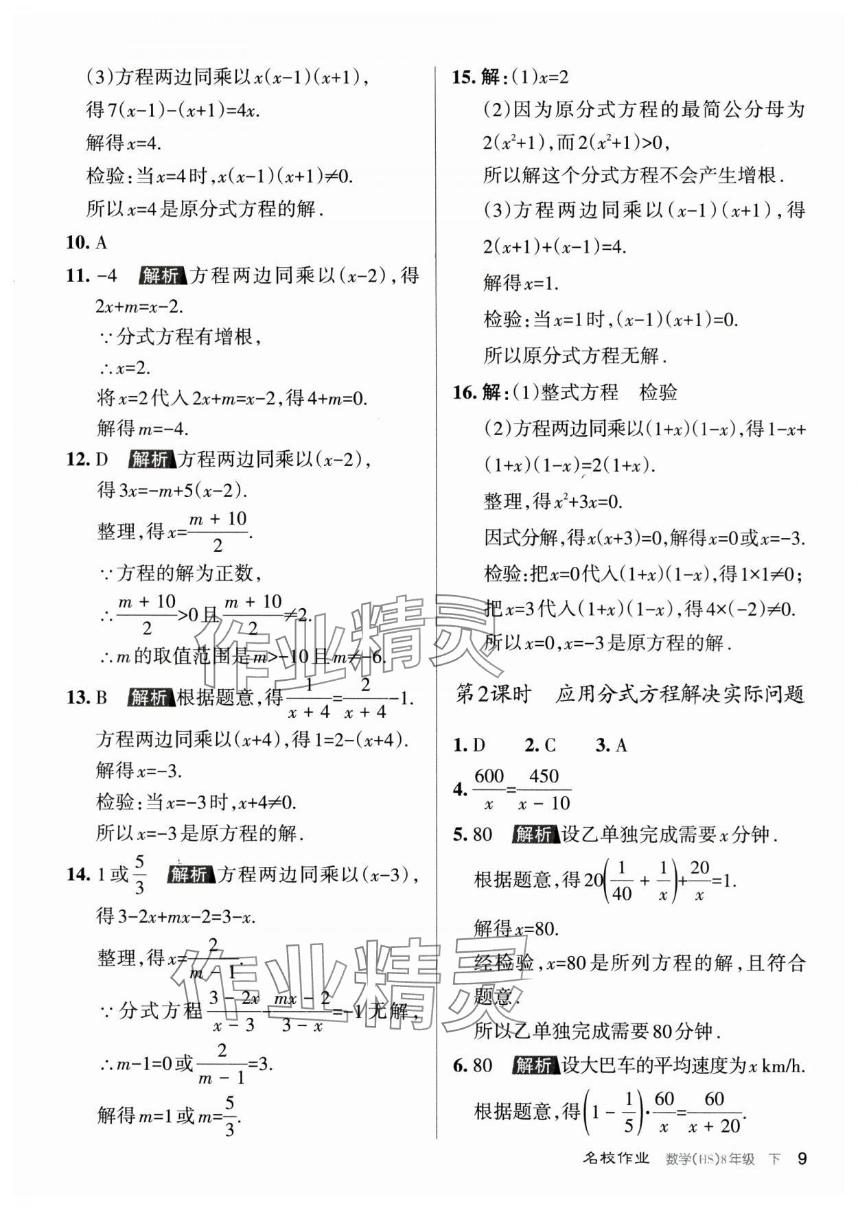 2024年名校作業(yè)八年級數學下冊華師大版山西專版 參考答案第9頁