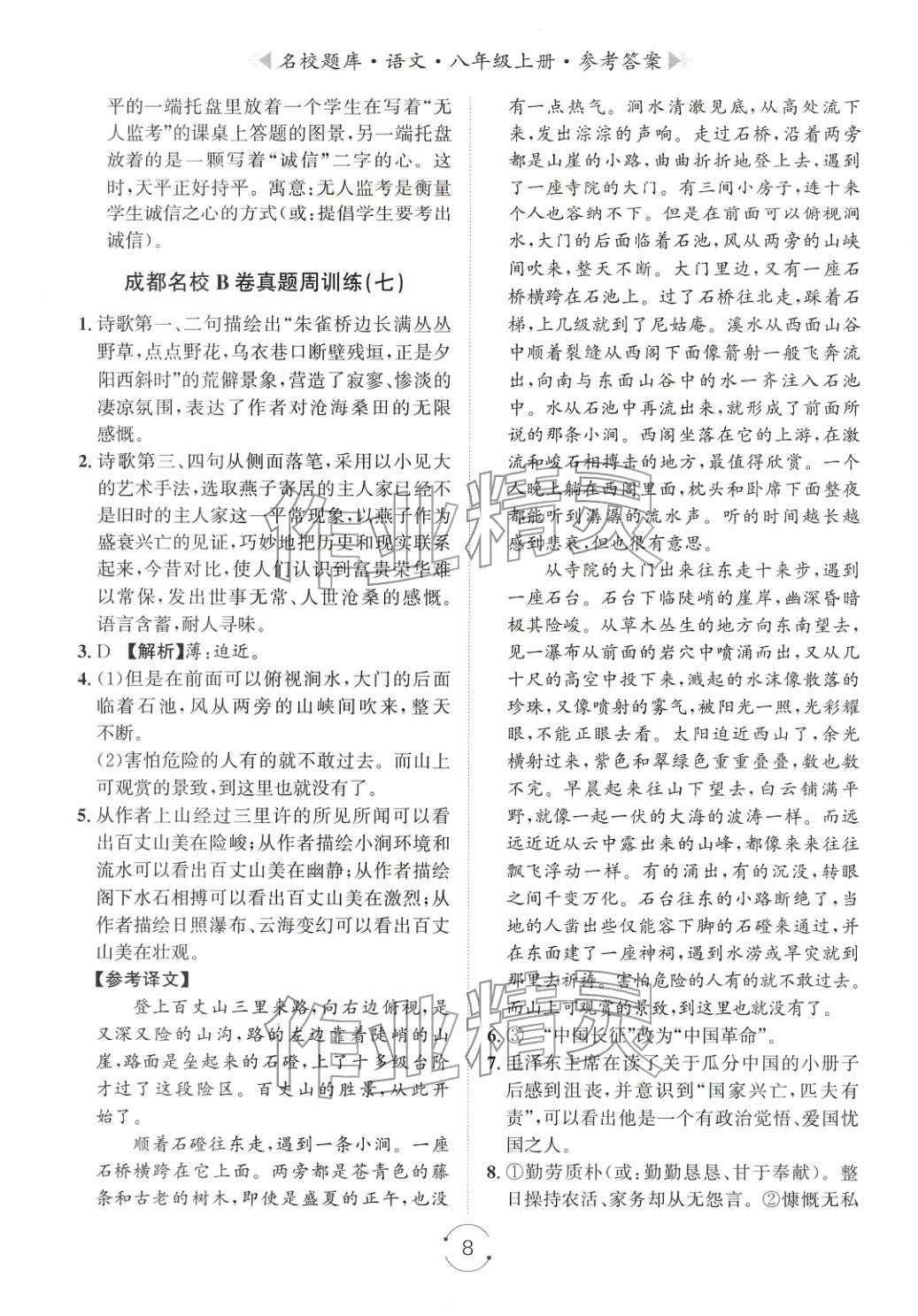 2025年名校題庫八年級語文上冊人教版&nbsp;第8頁