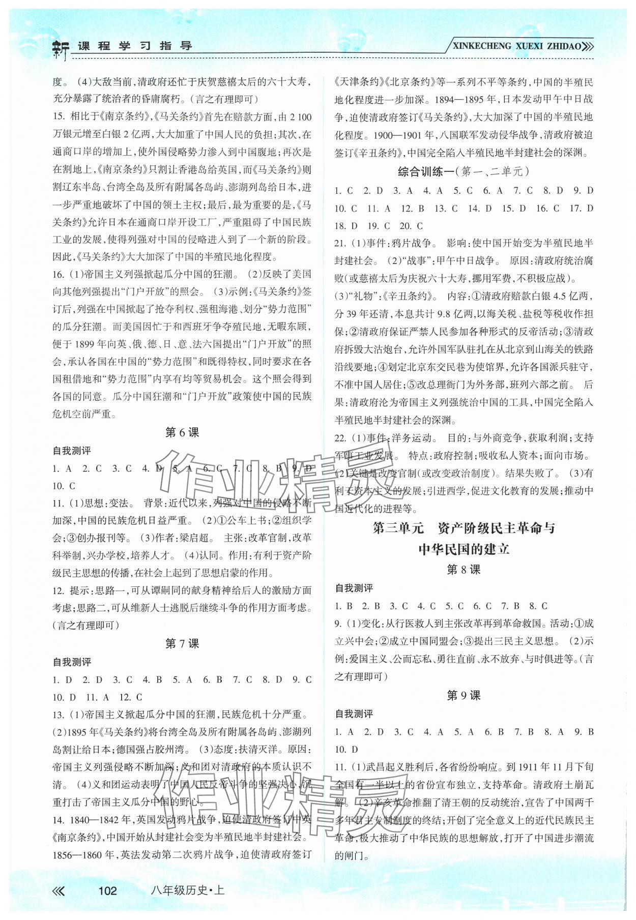 2024年新課程學(xué)習(xí)指導(dǎo)南方出版社八年級(jí)歷史上冊(cè)人教版 第2頁(yè)