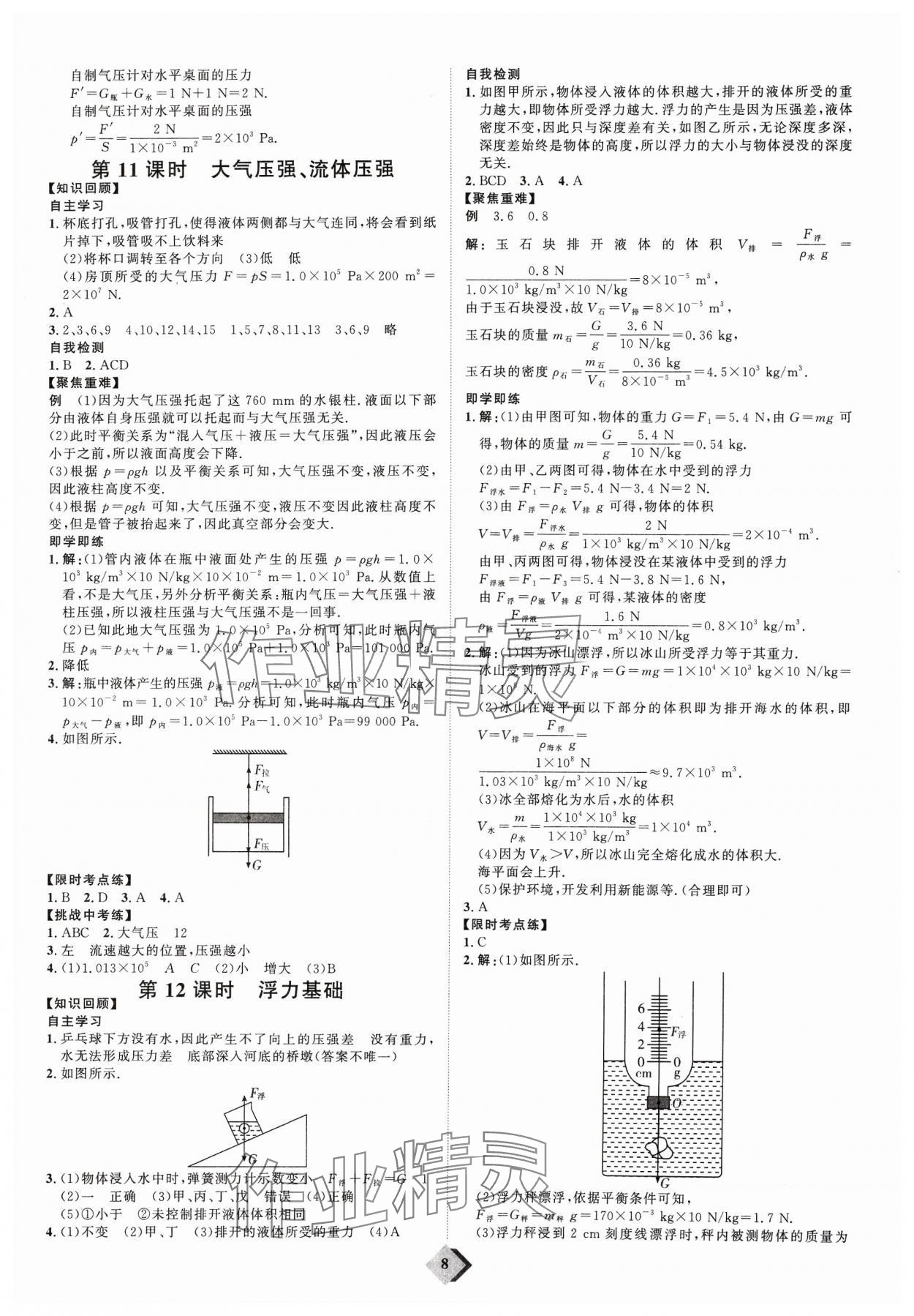 2024年優(yōu)加學案贏在中考物理濰坊專版 參考答案第8頁