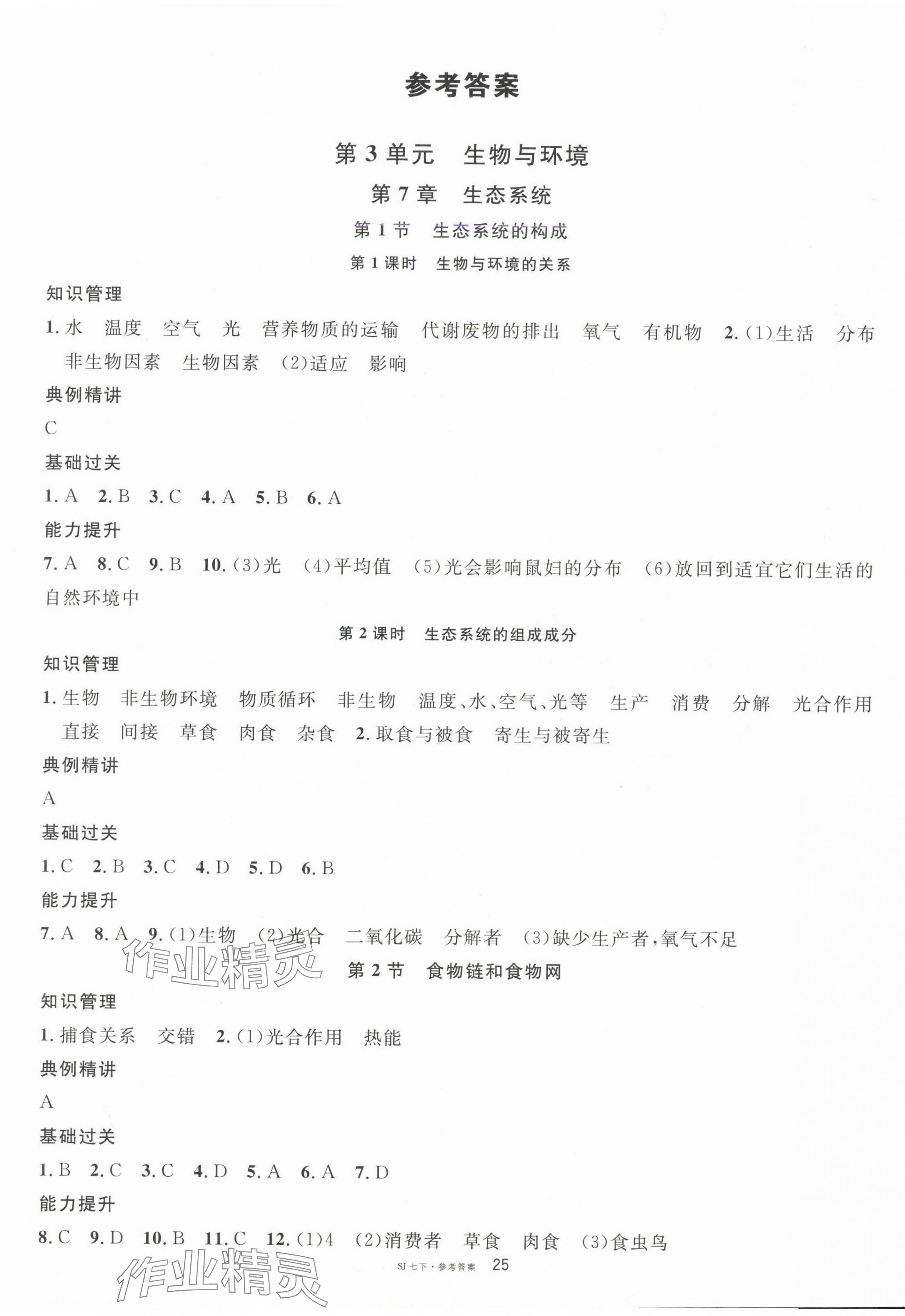 2025年名校課堂七年級生物下冊蘇教版2 第1頁