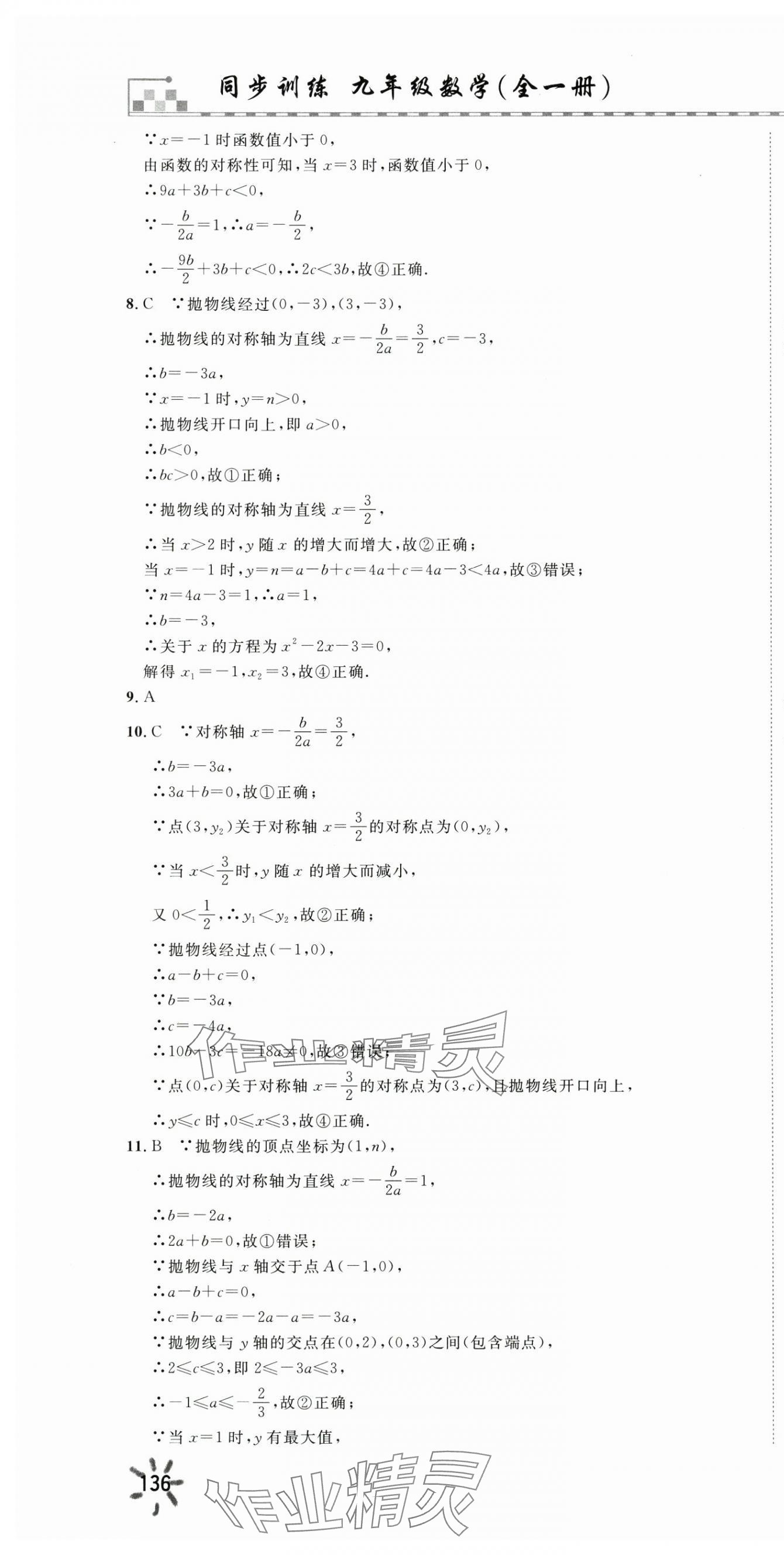 2025年一飛沖天同步訓練九年級數(shù)學全一冊人教版 第22頁