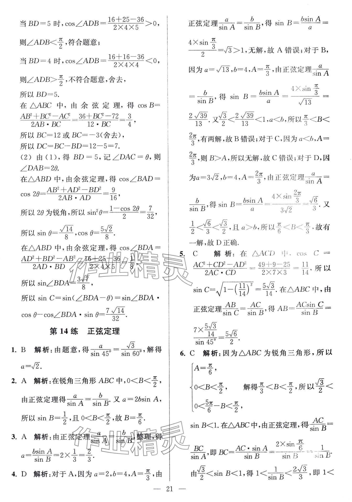 2024年南通小題高中數(shù)學(xué)必修第二冊人教A版 第21頁