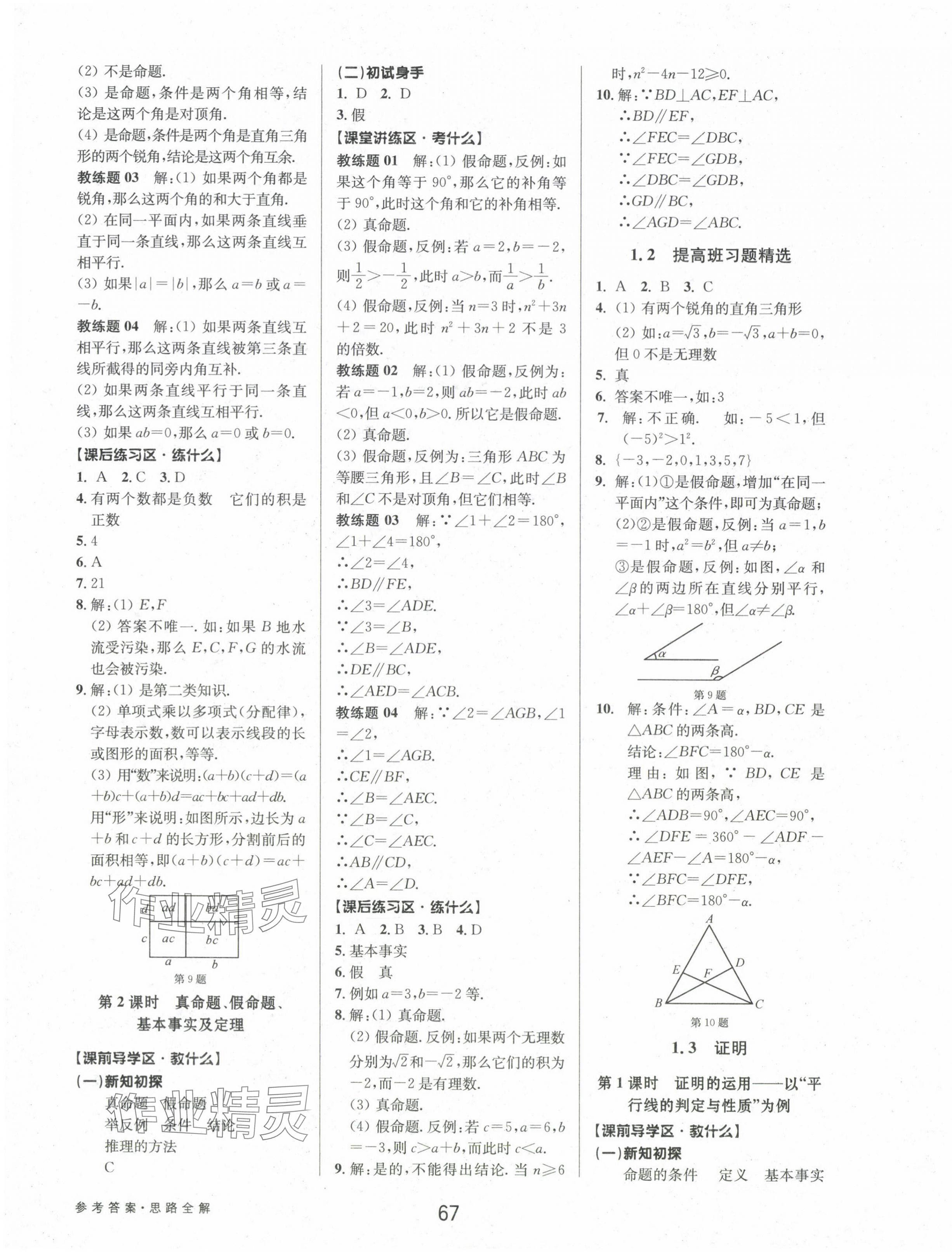 2024年初中新學(xué)案優(yōu)化與提高八年級(jí)數(shù)學(xué)上冊浙教版 參考答案第3頁