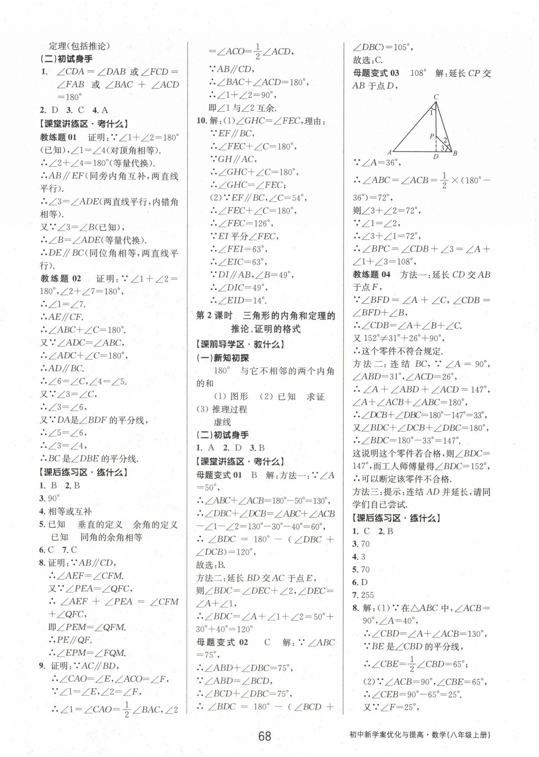 2024年初中新學(xué)案優(yōu)化與提高八年級(jí)數(shù)學(xué)上冊(cè)浙教版 參考答案第4頁