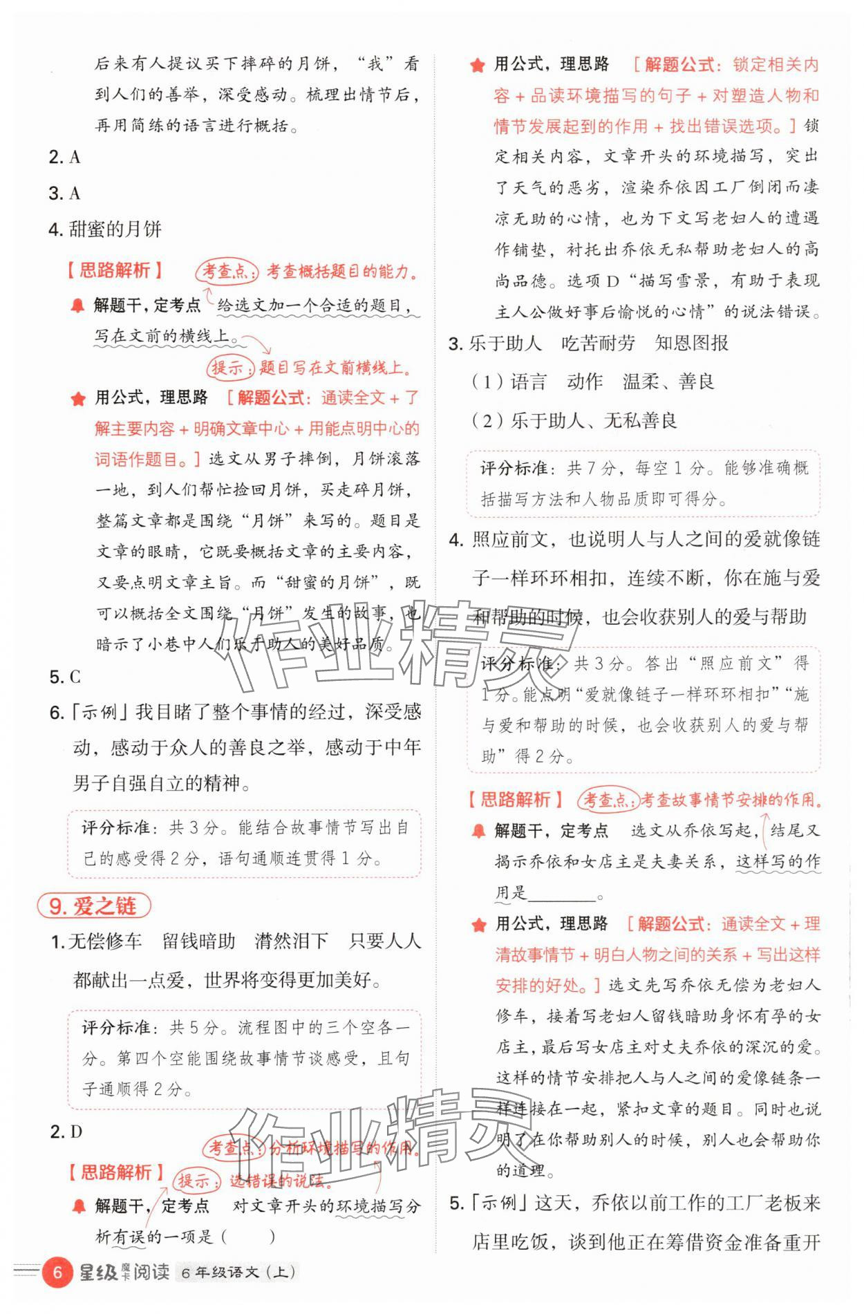 2025年魔卡阅读目标训练法六年级语文上册人教版 第6页