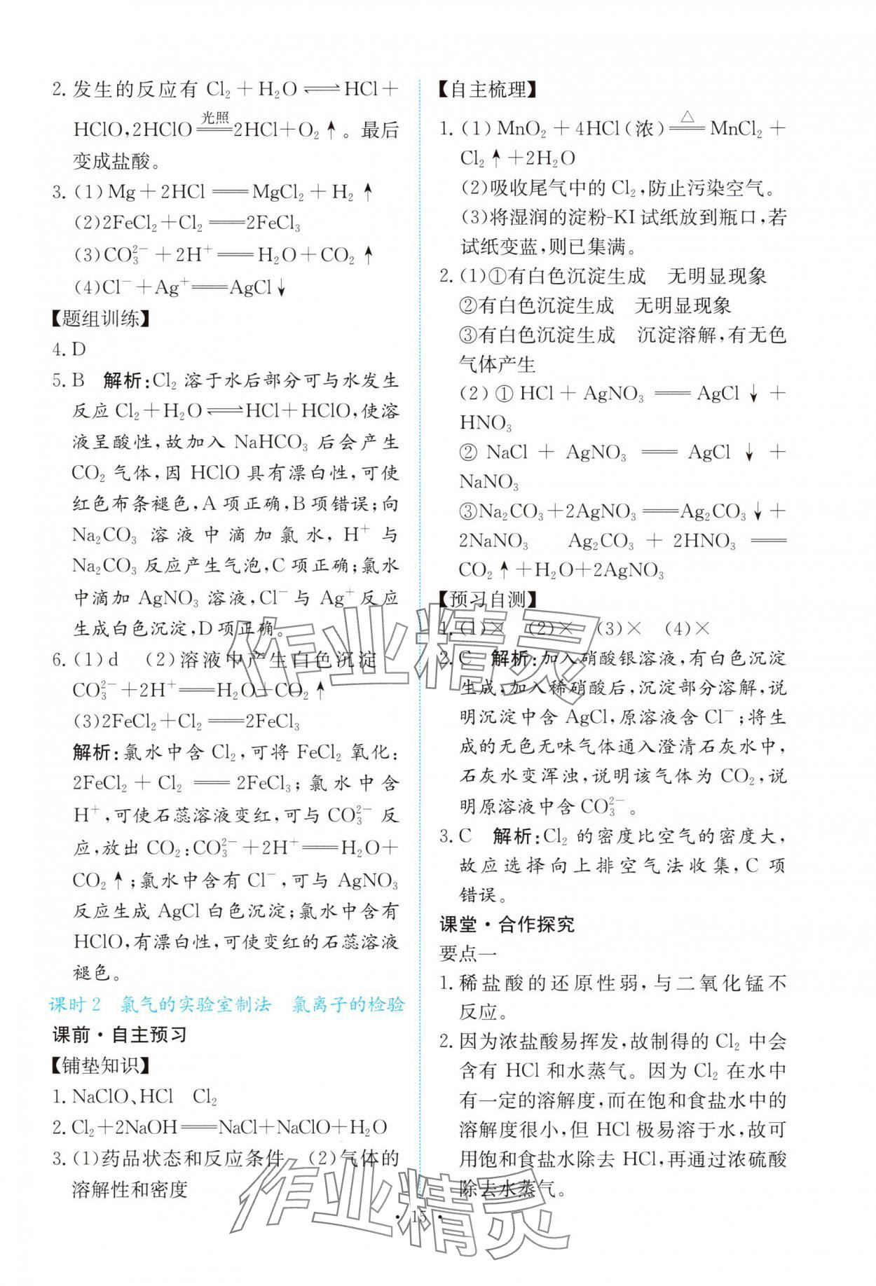 2025年能力培养与测试高中化学必修第一册人教版&nbsp;参考答案第14页