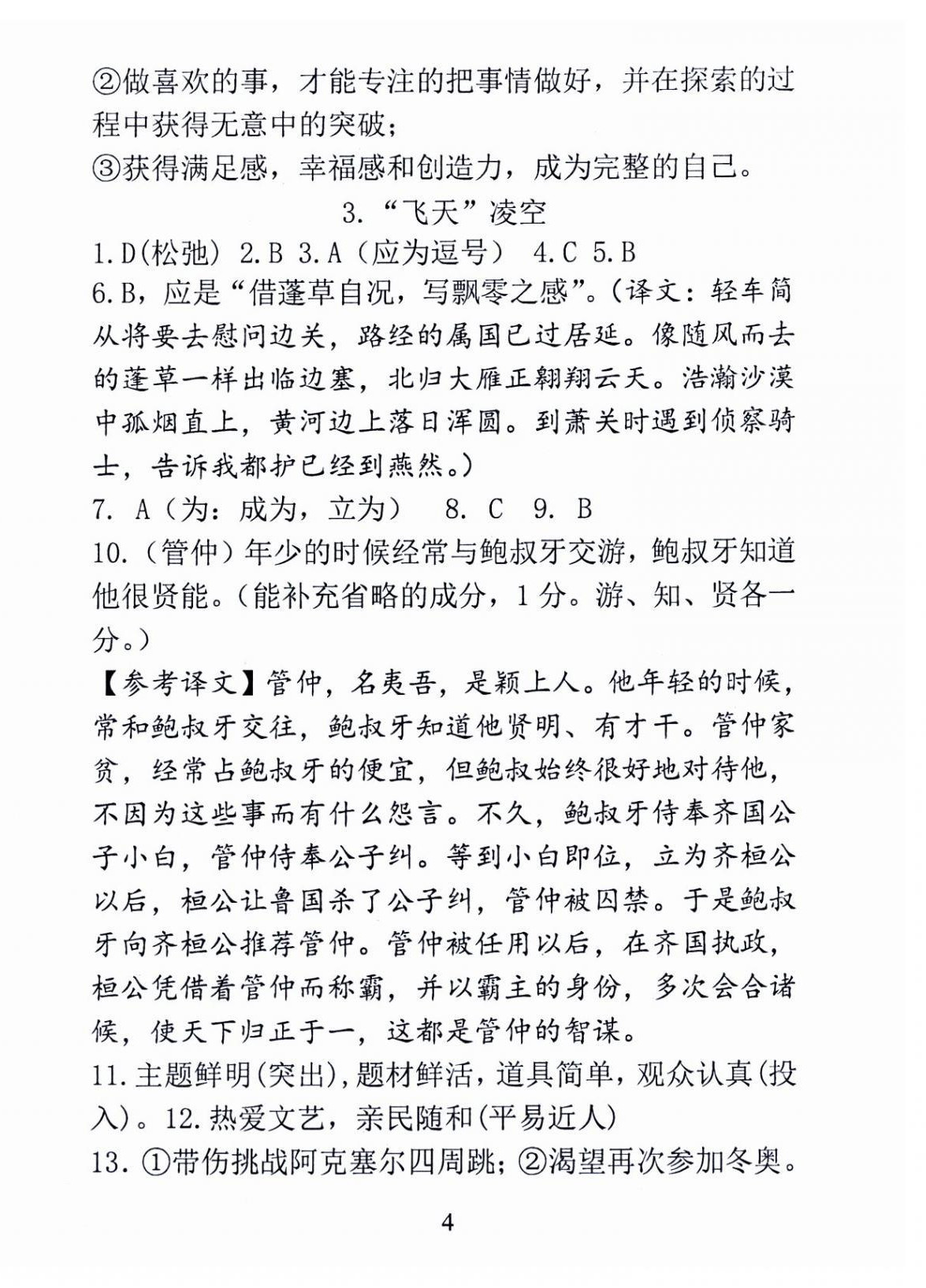 2024年新方法八年级语文上册人教版&nbsp;第4页