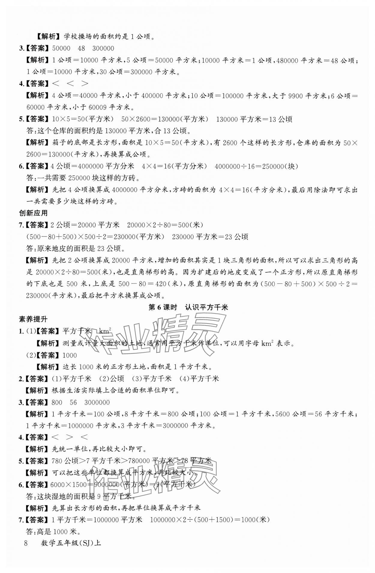 2023年素養(yǎng)天天練五年級數(shù)學(xué)上冊蘇教版 參考答案第8頁