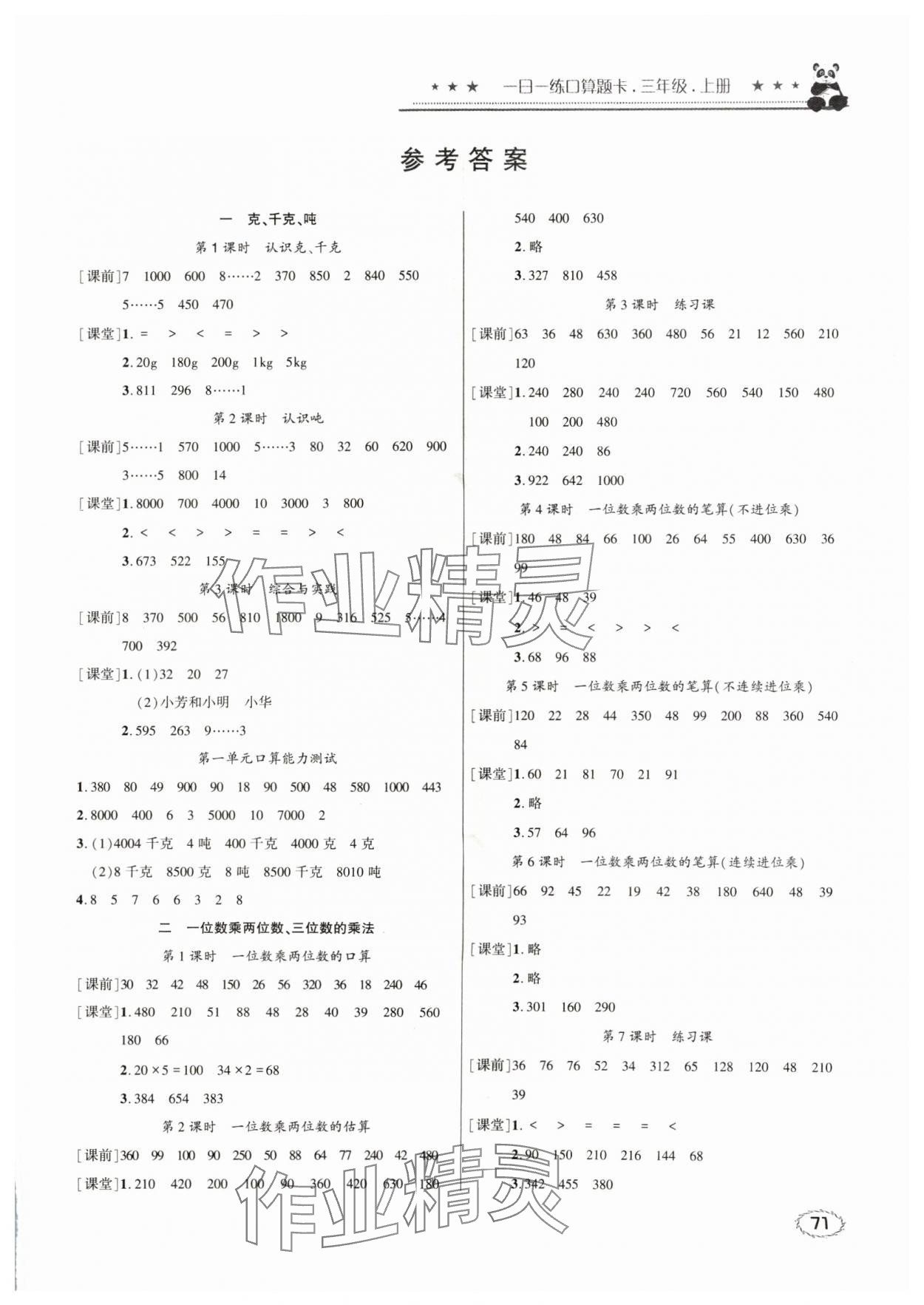 2024年1日1练口算题卡三年级上册西师大版 第1页