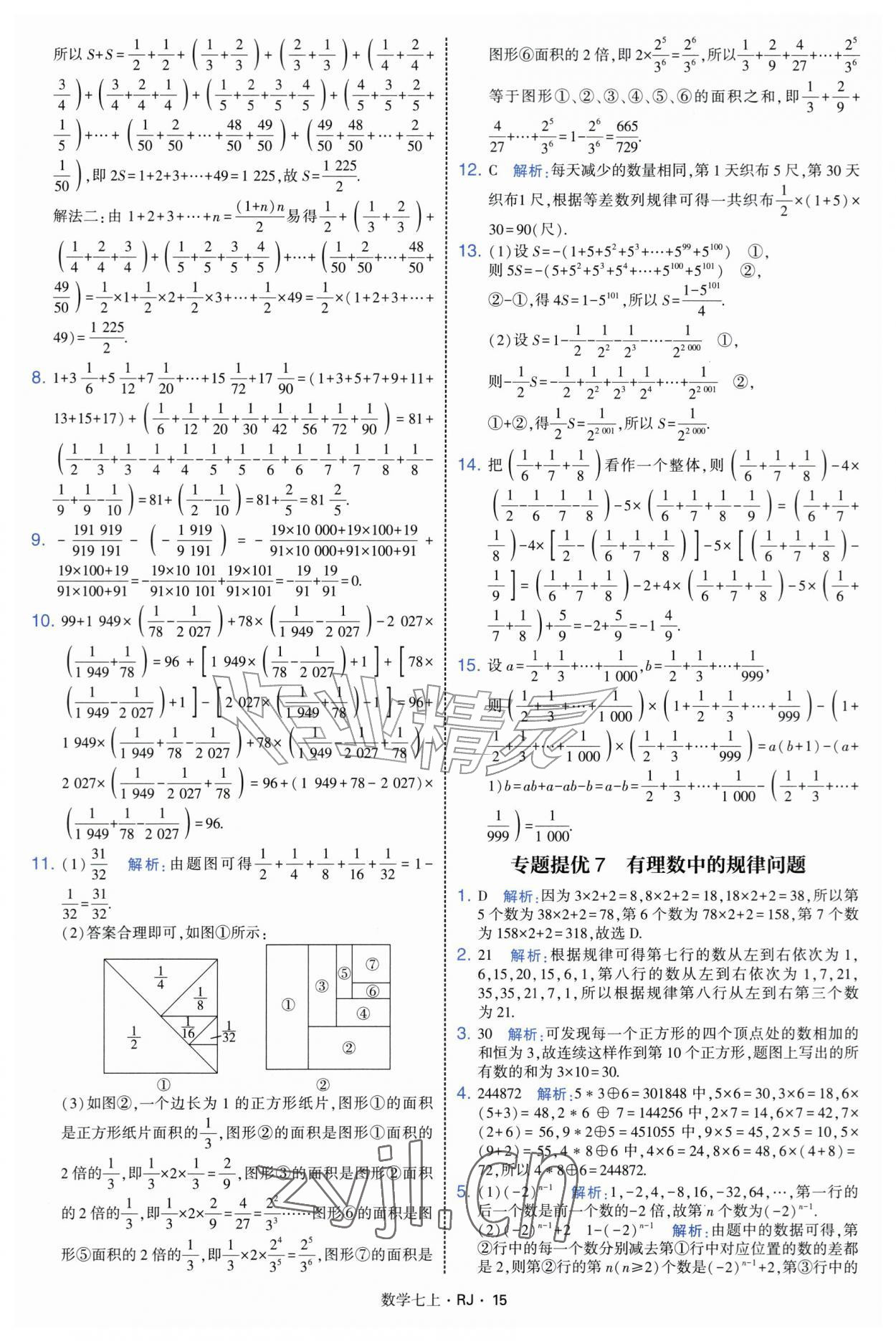 2026年学霸题中题七年级数学上册人教版&nbsp;参考答案第15页