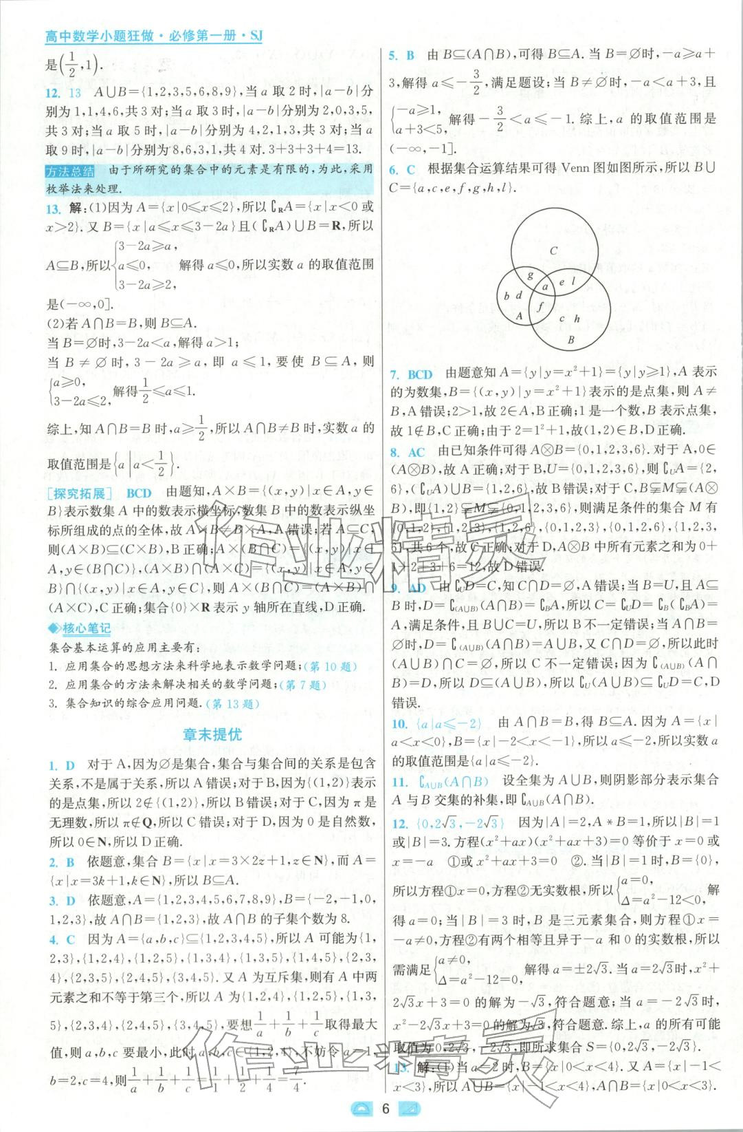 2025年小題狂做高中數學必修第一冊蘇教版&nbsp;參考答案第6頁