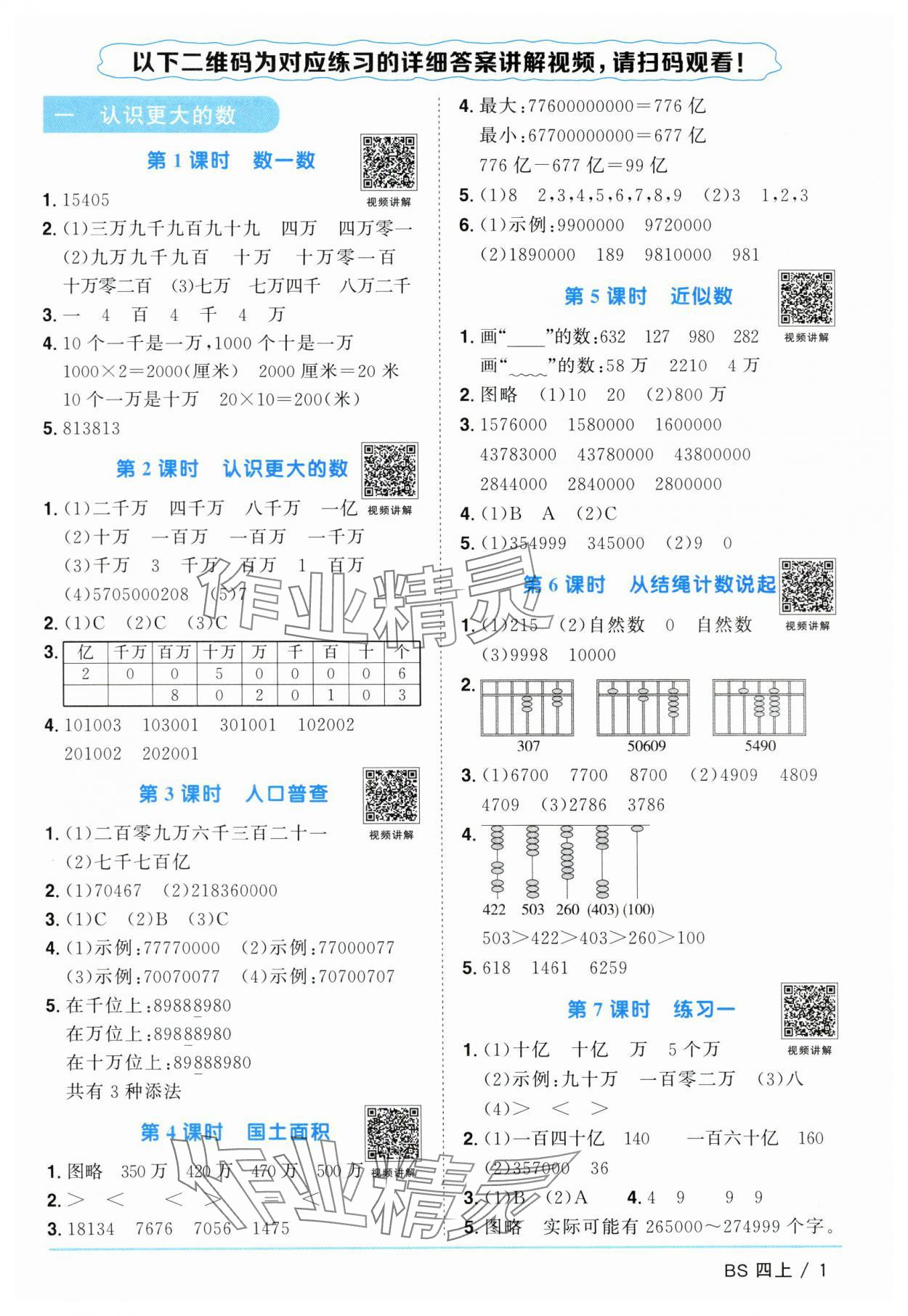 2024年陽光同學(xué)課時優(yōu)化作業(yè)四年級數(shù)學(xué)上冊北師大版廣東專版 參考答案第1頁