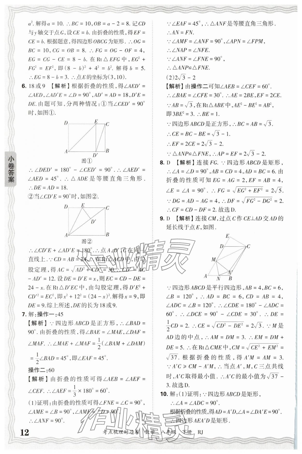 2025年王朝霞考點(diǎn)梳理時(shí)習(xí)卷八年級(jí)數(shù)學(xué)下冊(cè)人教版 第12頁(yè)