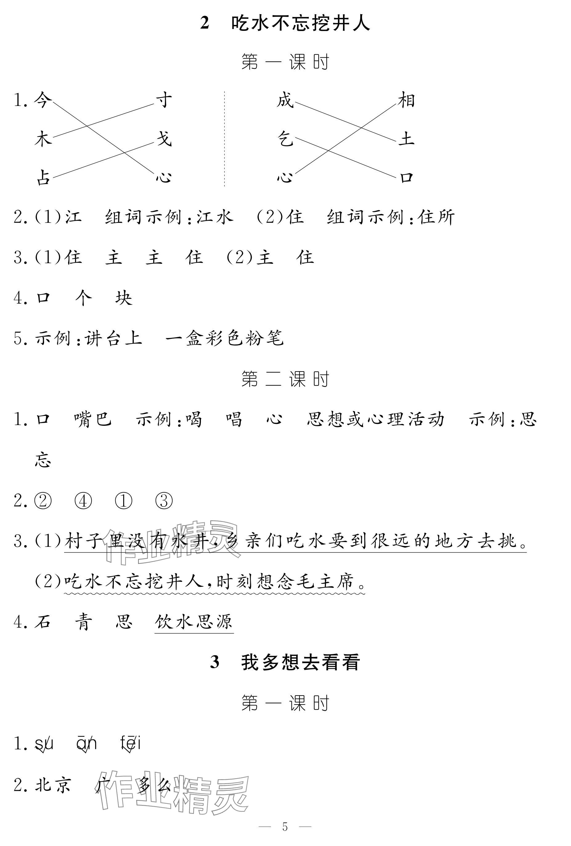 2025年作業本江西教育出版社一年級語文下冊人教版 參考答案第5頁