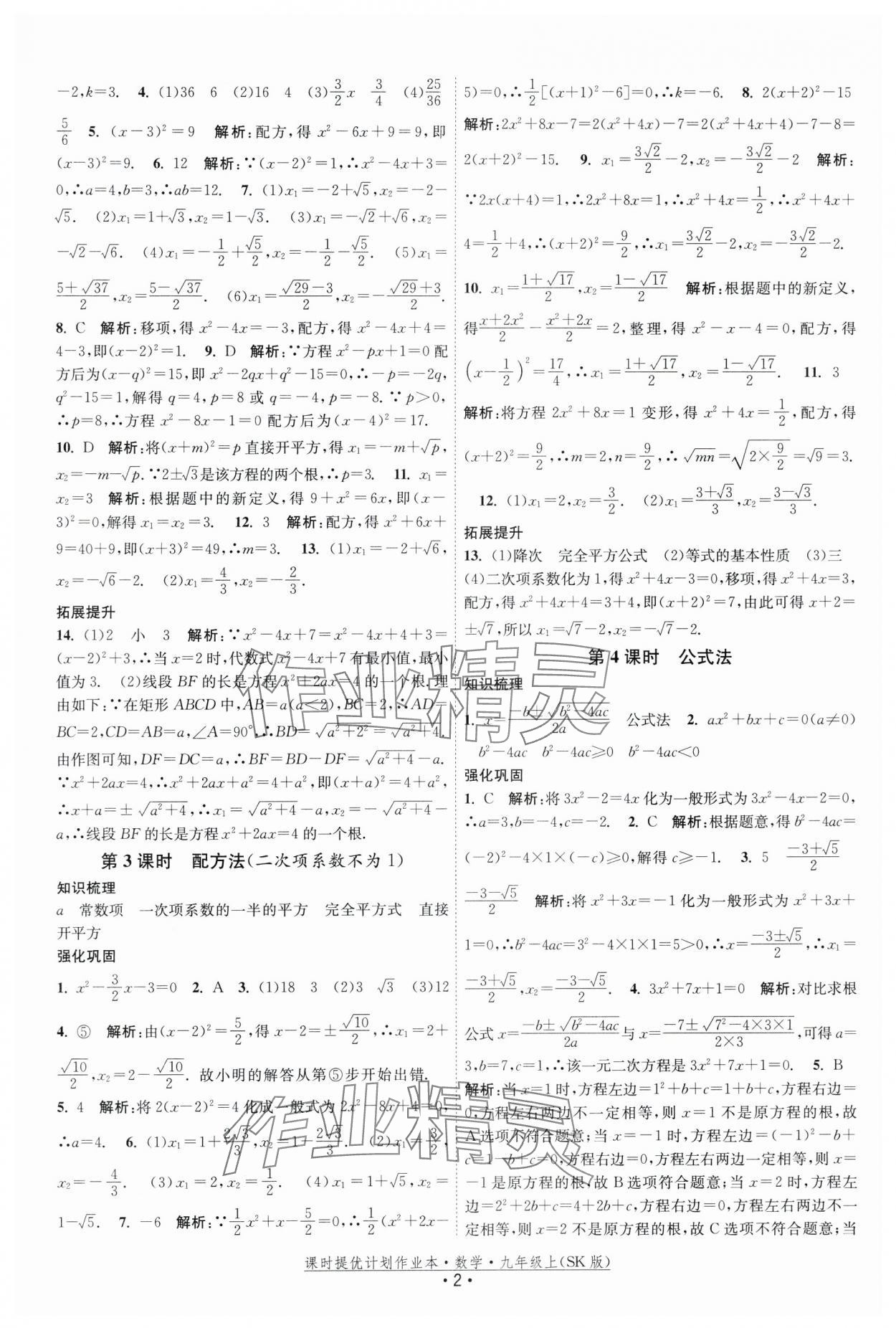 2025年课时提优计划作业本九年级数学上册苏科版基础强化版 第2页