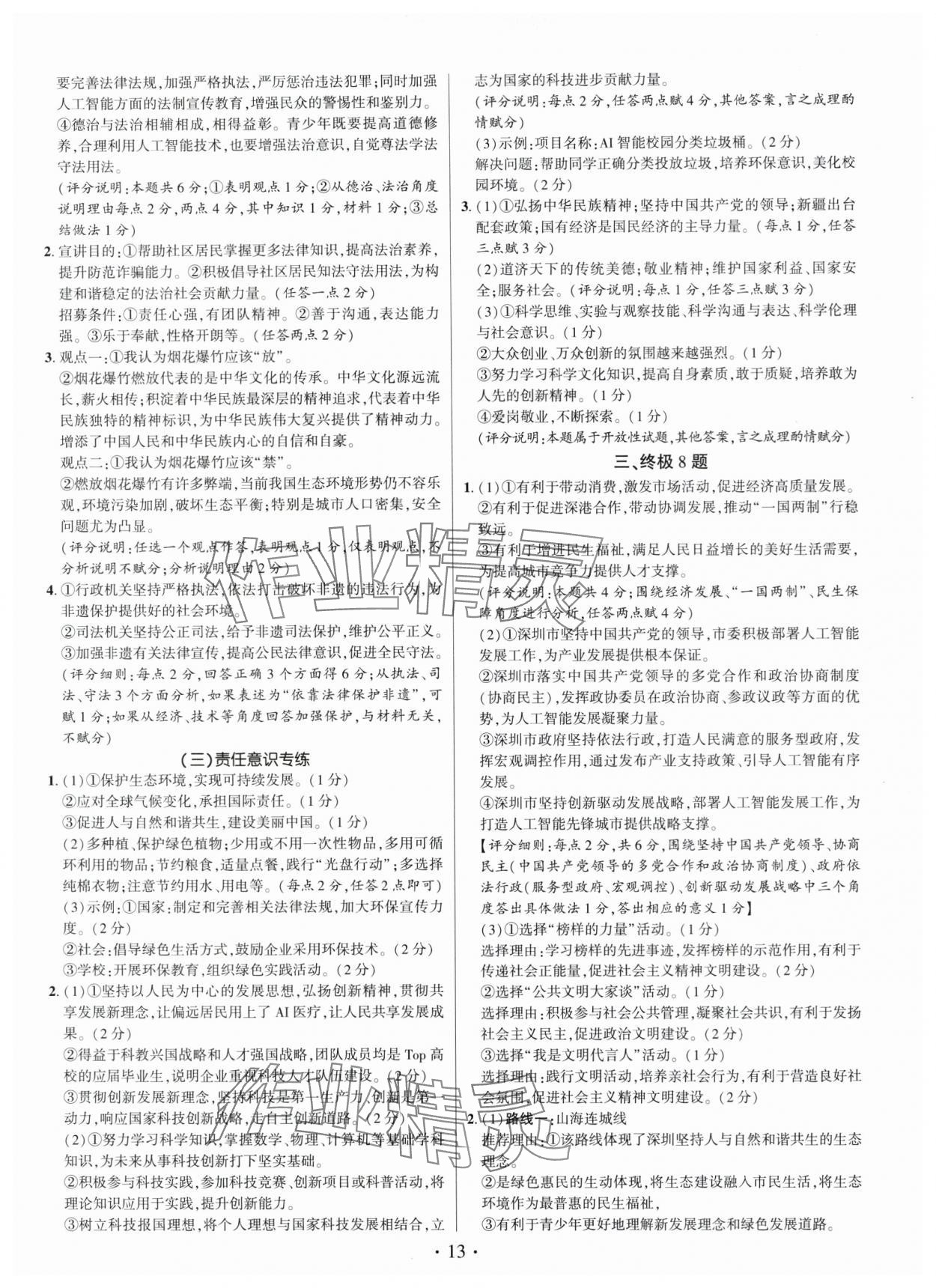 2025年考點(diǎn)跟蹤同步訓(xùn)練九年級道德與法治全一冊人教版深圳專版&nbsp;第13頁