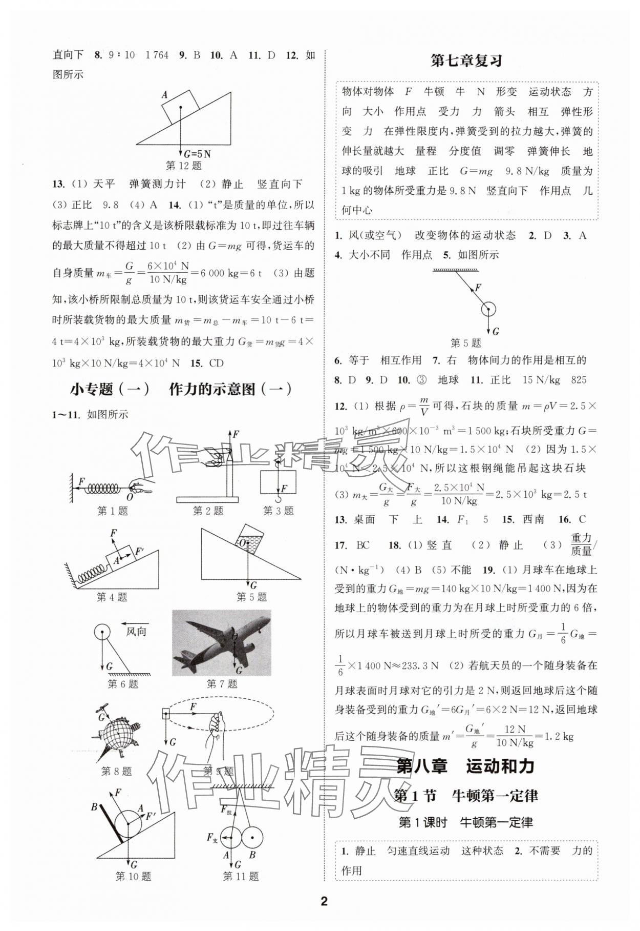 2025年通城學典課時作業本八年級物理下冊人教版河南專版 第2頁