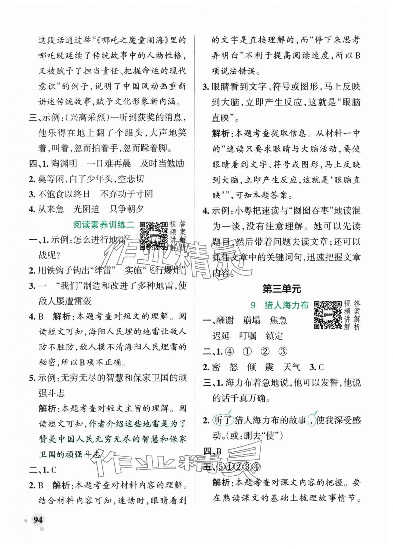 2025年小學(xué)學(xué)霸作業(yè)本五年級語文上冊統(tǒng)編版廣東專版 參考答案第10頁