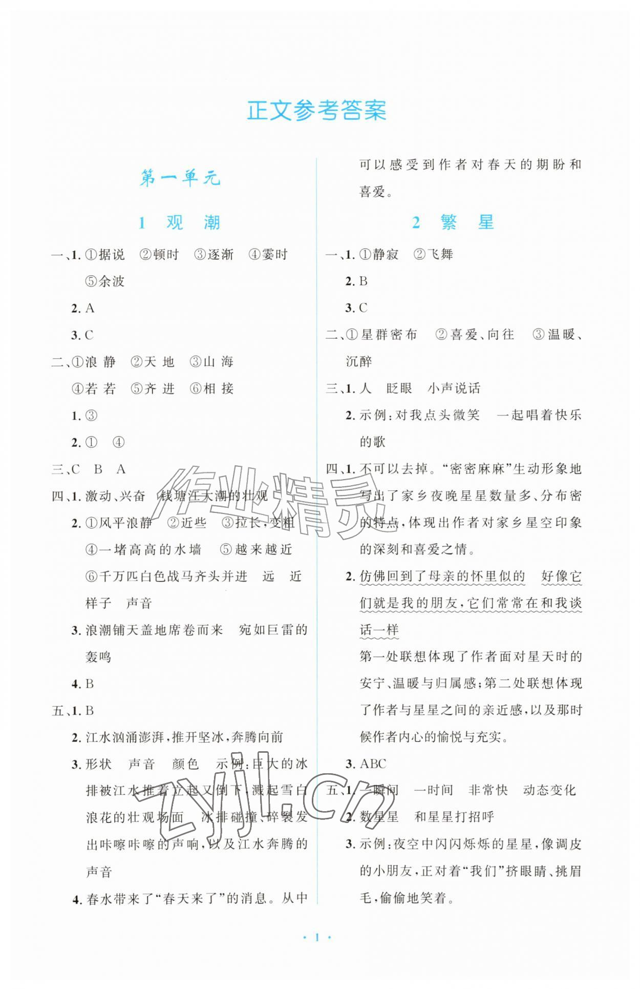 2026年小学同步练习册四年级语文上册人教版54制山东人民出版社&nbsp;第1页