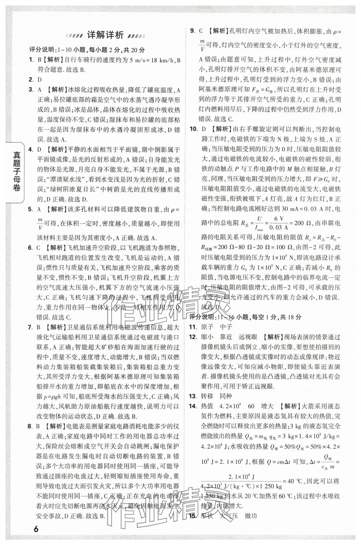 2024年万唯中考真题子母卷物理陕西专版&nbsp;第6页