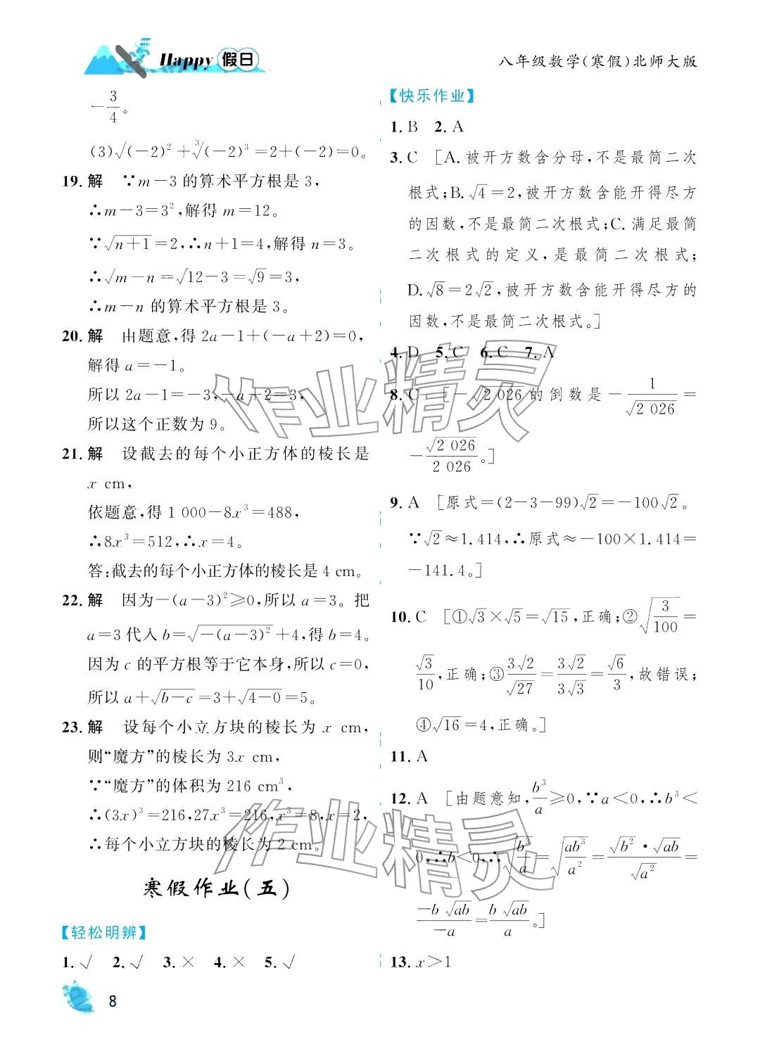 2026年寒假Happy假日八年级数学北师大版&nbsp;参考答案第8页