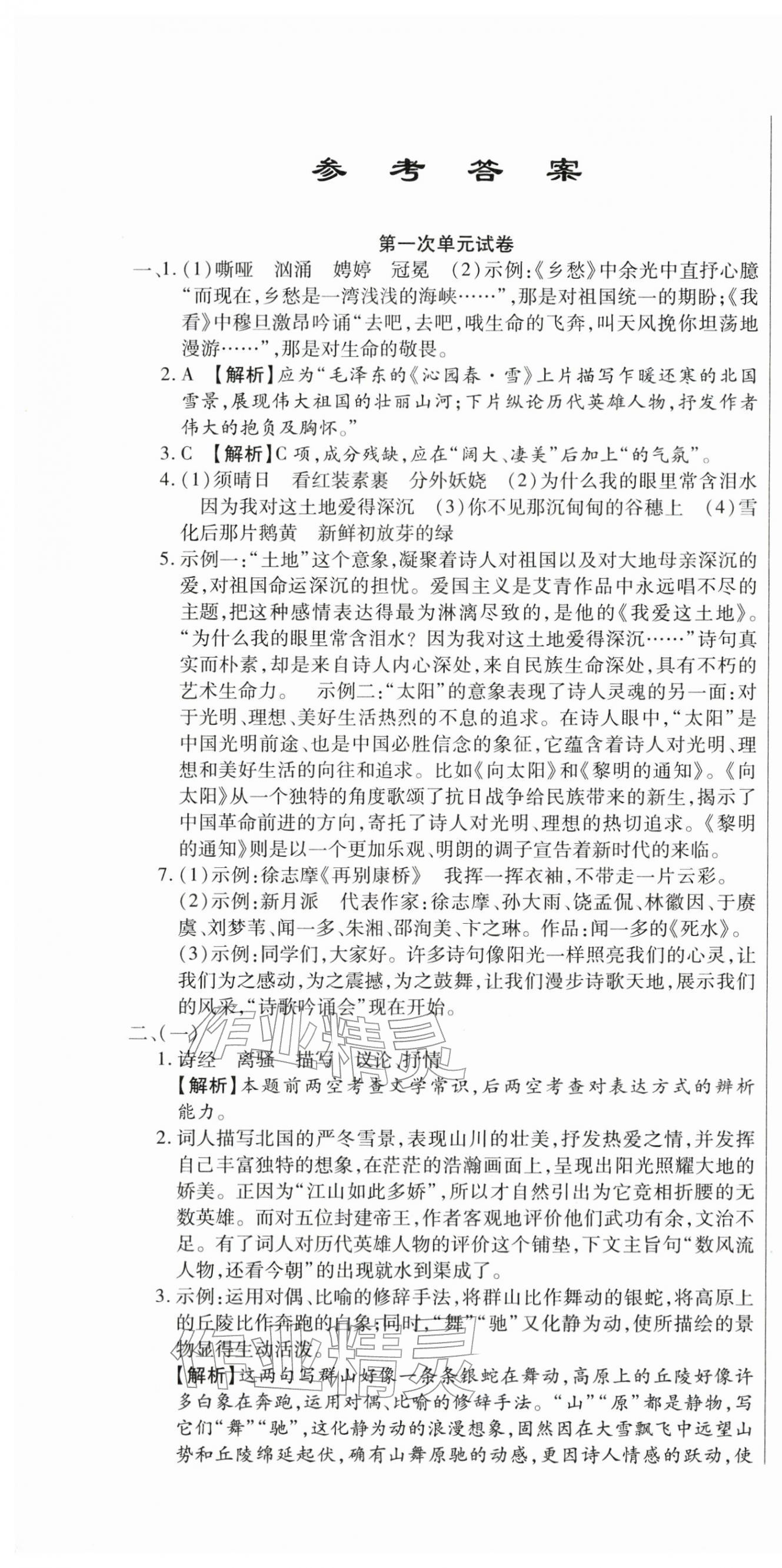 2025年全程测评试卷九年级语文全一册人教版 参考答案第1页
