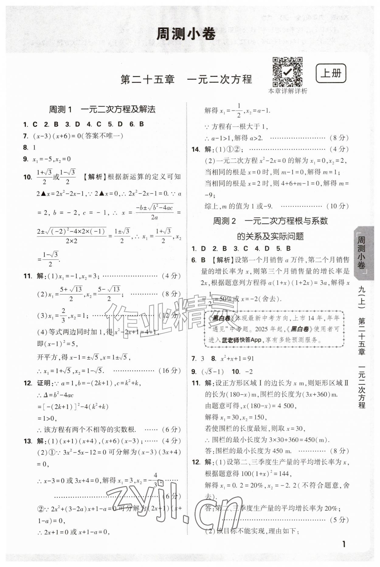 2026年万唯中考大小卷九年级数学全一册人教版&nbsp;参考答案第1页