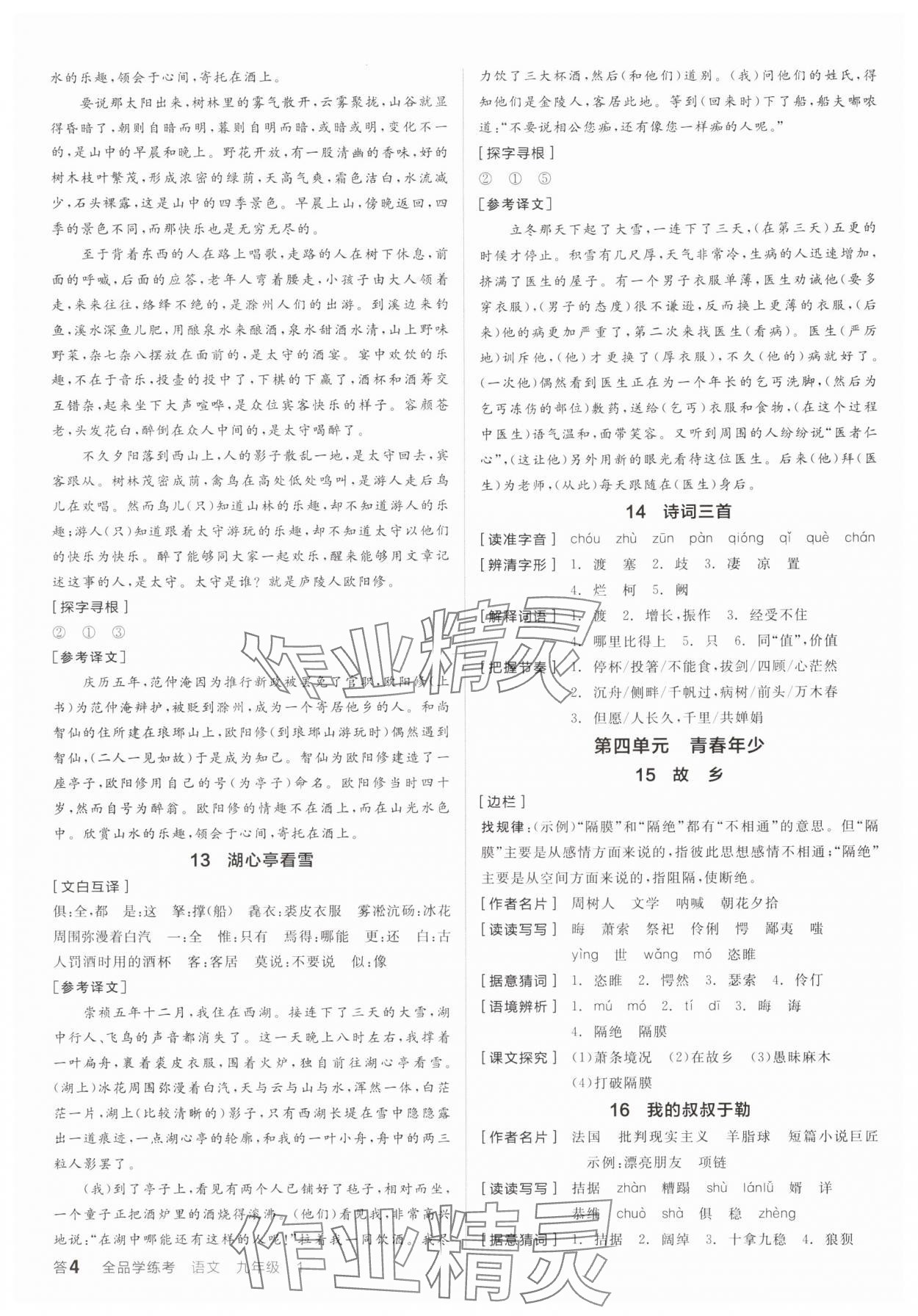 2024年全品學(xué)練考九年級語文上冊人教版 參考答案第3頁