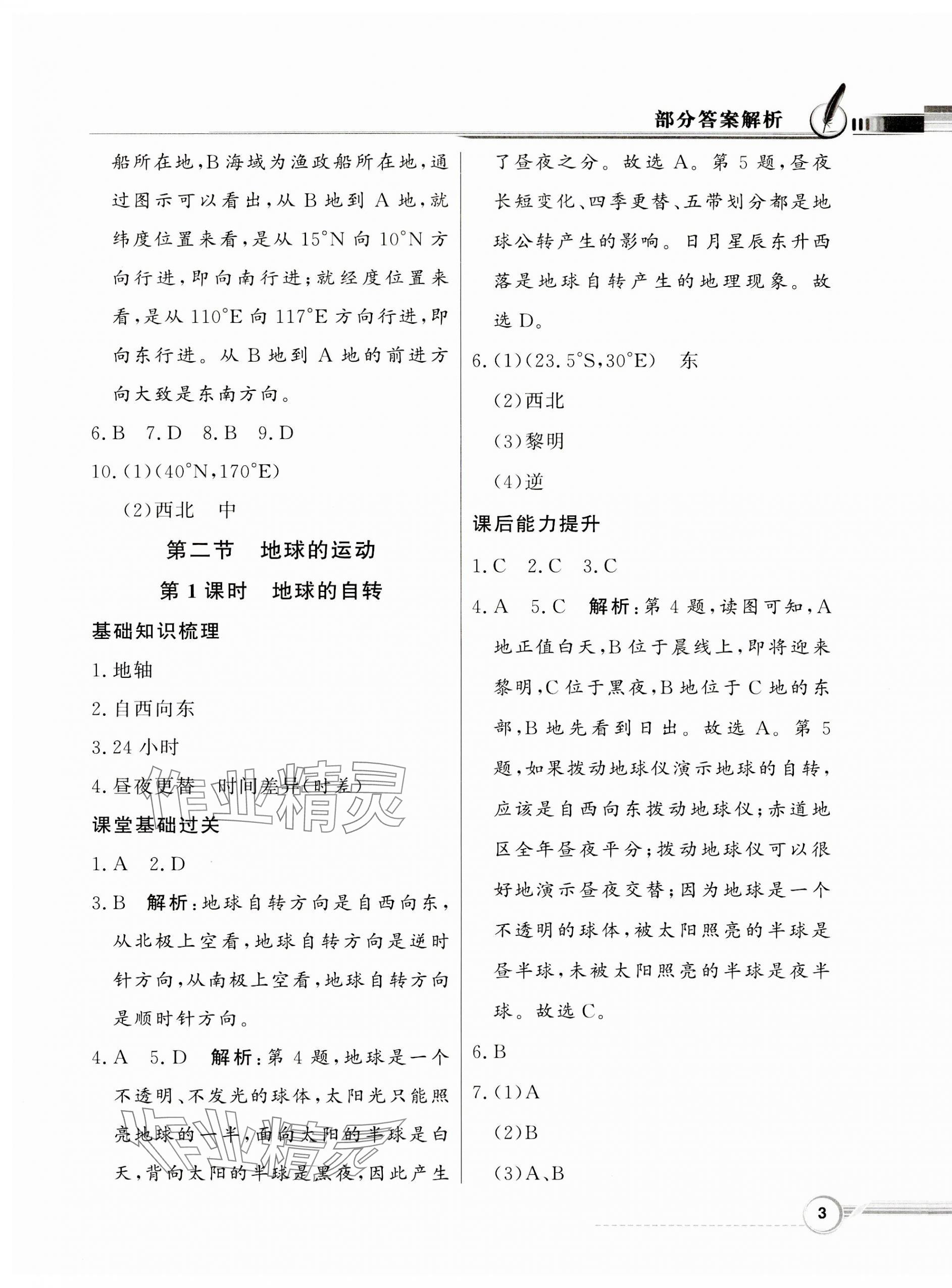 2023年同步導(dǎo)學(xué)與優(yōu)化訓(xùn)練七年級地理上冊人教版 第3頁