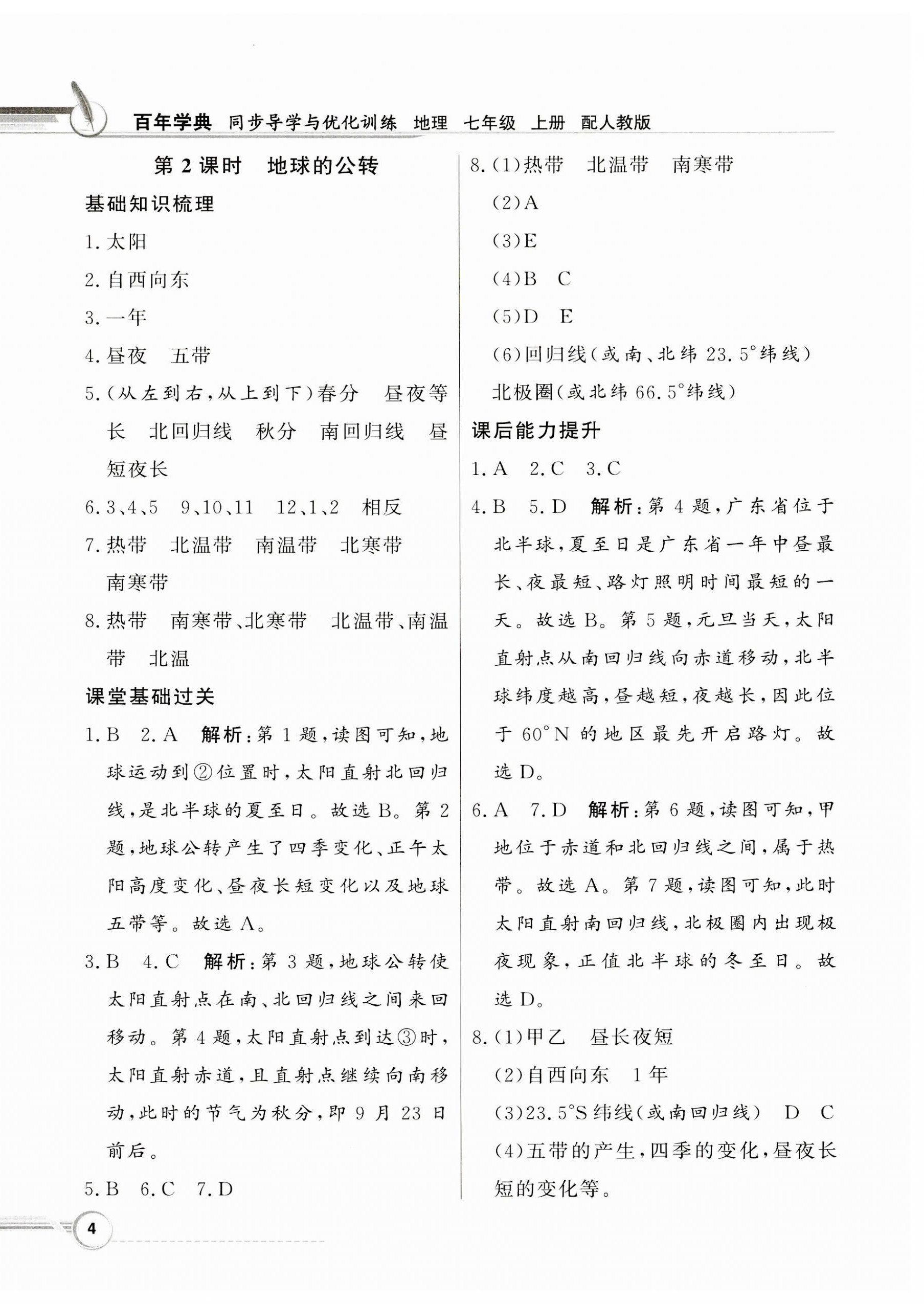 2023年同步導(dǎo)學(xué)與優(yōu)化訓(xùn)練七年級地理上冊人教版 第4頁